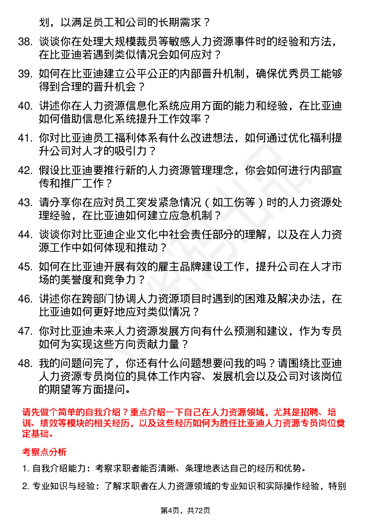 48道比亚迪人力资源专员岗位面试题库及参考回答含考察点分析