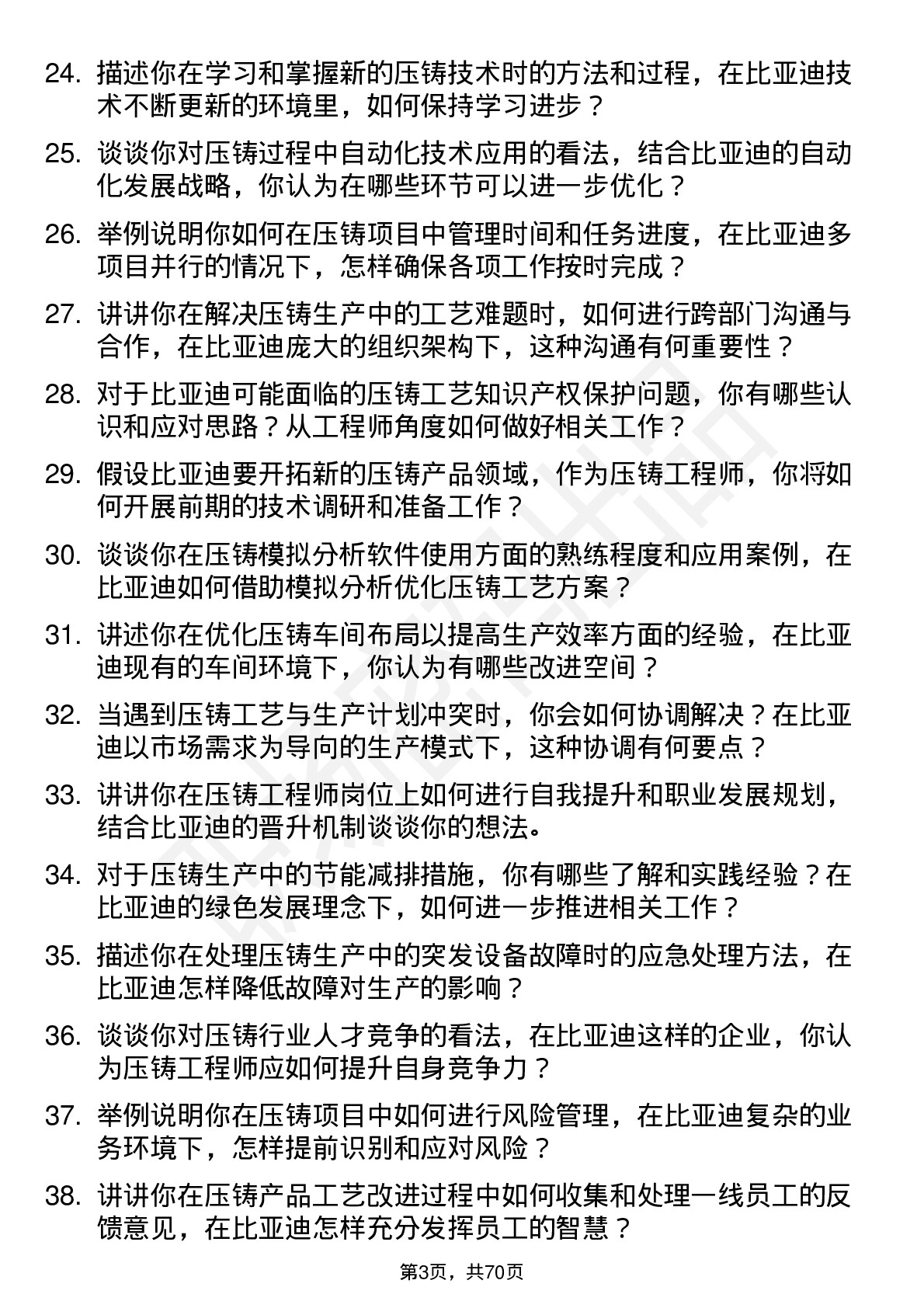 48道比亚迪压铸工程师岗位面试题库及参考回答含考察点分析