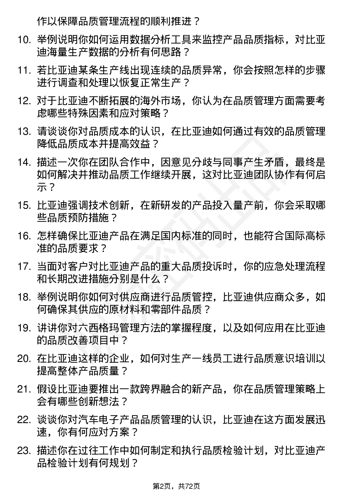 48道比亚迪品质工程师岗位面试题库及参考回答含考察点分析