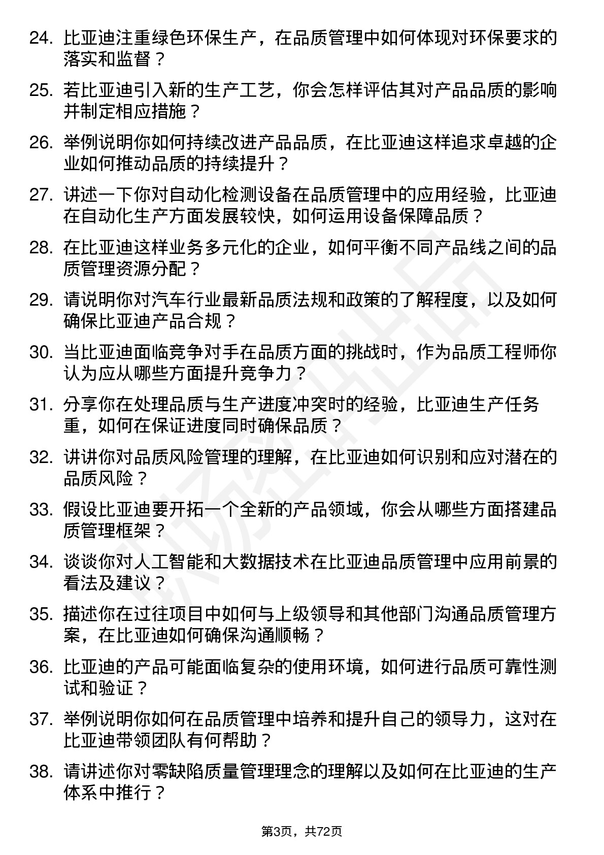 48道比亚迪品质工程师岗位面试题库及参考回答含考察点分析