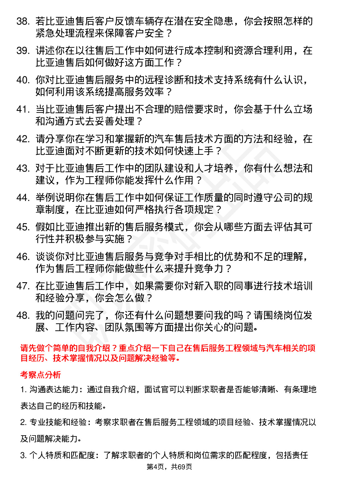 48道比亚迪售后服务工程师岗位面试题库及参考回答含考察点分析