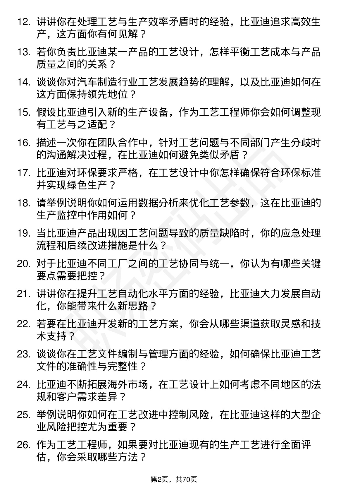 48道比亚迪工艺工程师岗位面试题库及参考回答含考察点分析