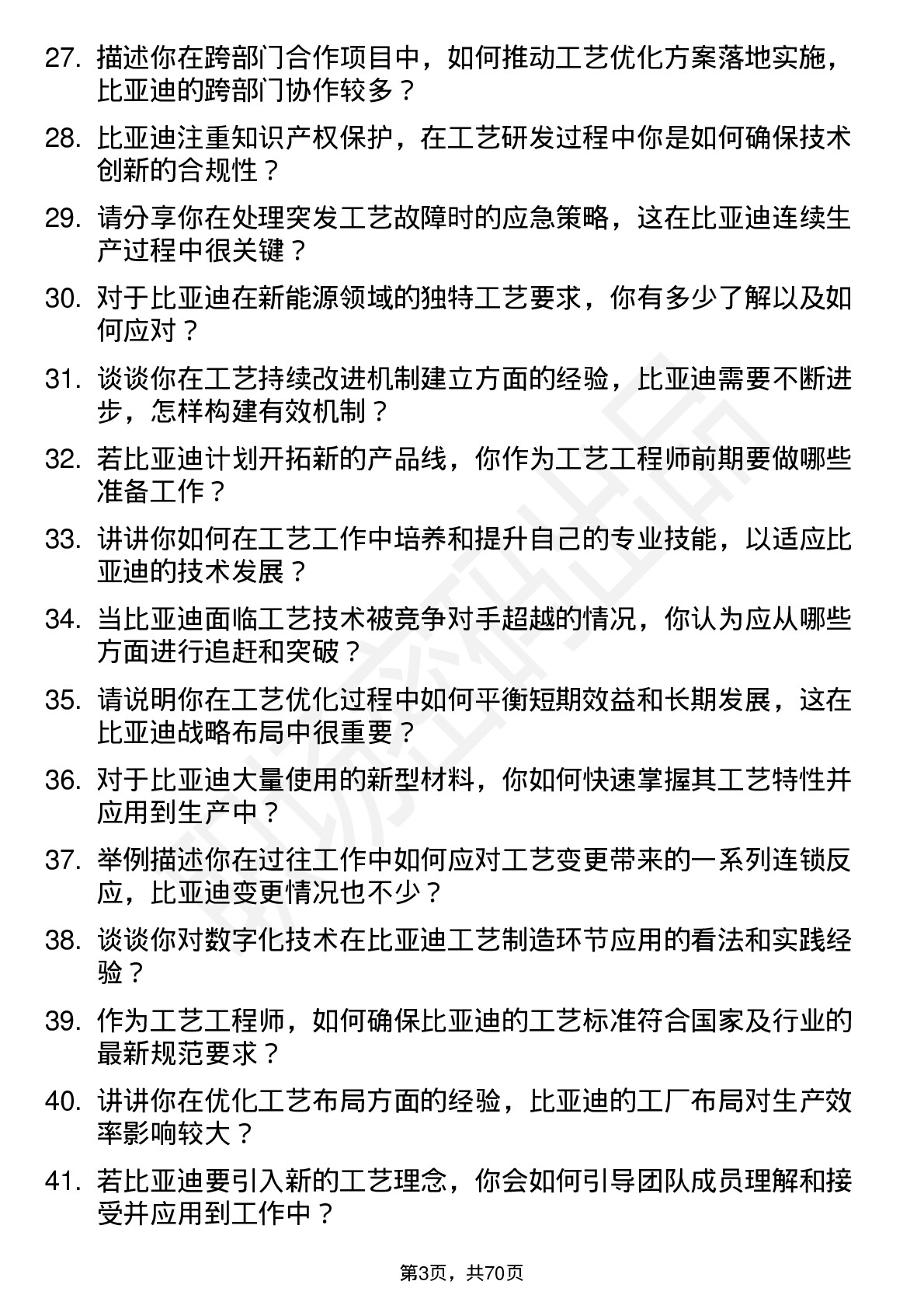 48道比亚迪工艺工程师岗位面试题库及参考回答含考察点分析