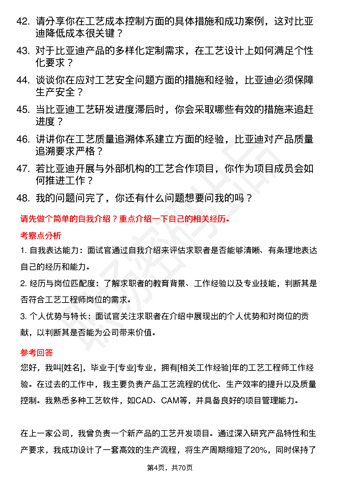 48道比亚迪工艺工程师岗位面试题库及参考回答含考察点分析