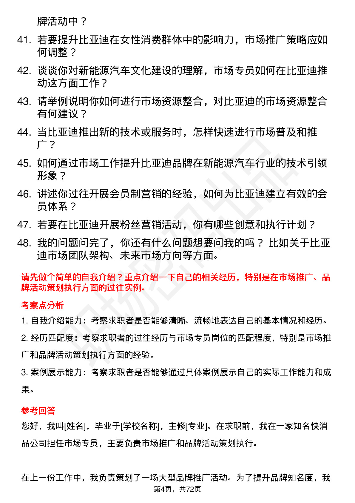 48道比亚迪市场专员岗位面试题库及参考回答含考察点分析