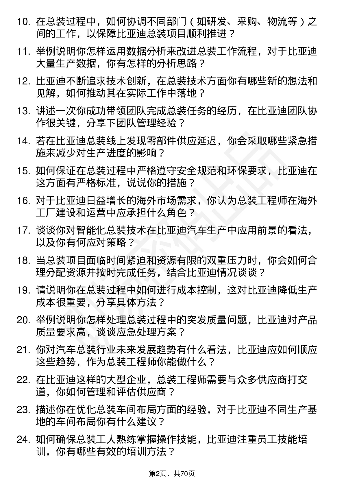 48道比亚迪总装工程师岗位面试题库及参考回答含考察点分析