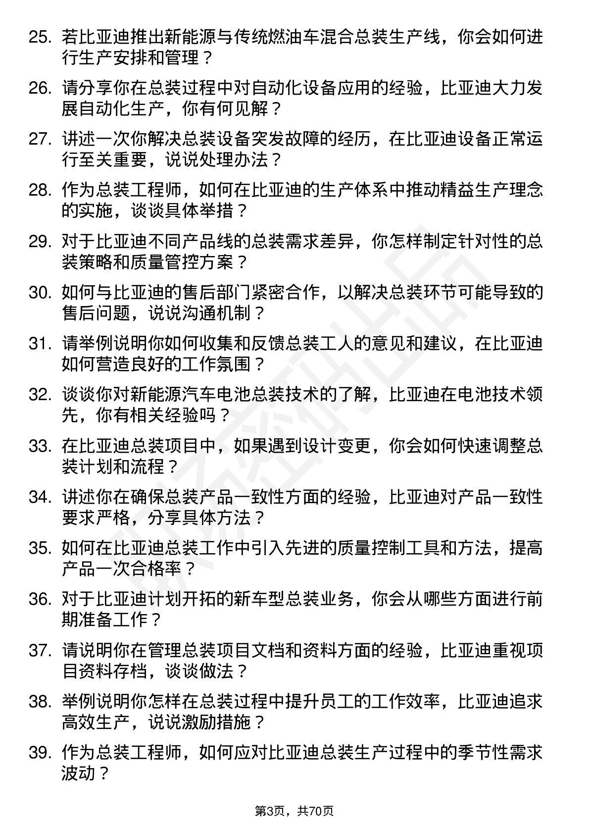 48道比亚迪总装工程师岗位面试题库及参考回答含考察点分析