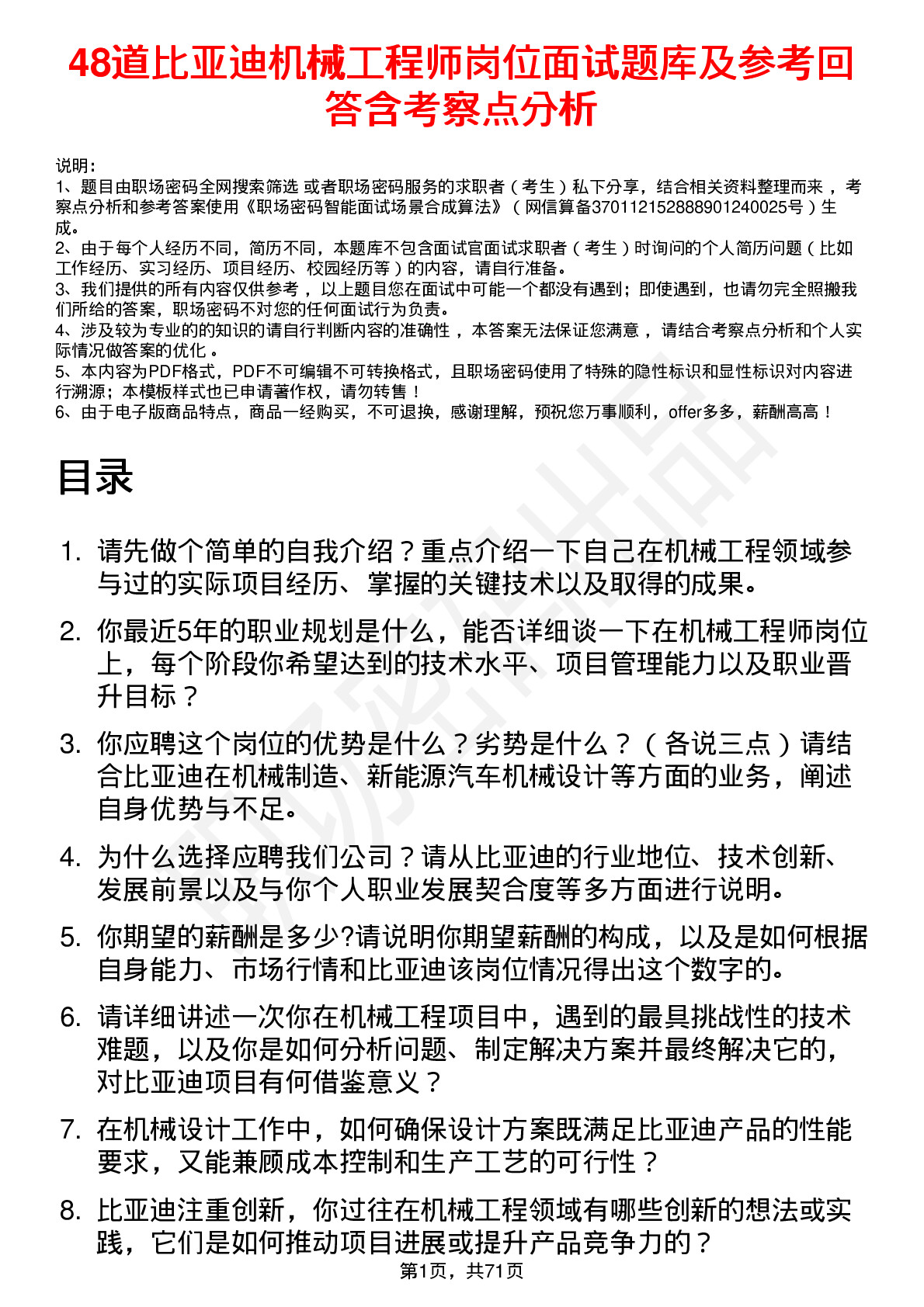 48道比亚迪机械工程师岗位面试题库及参考回答含考察点分析