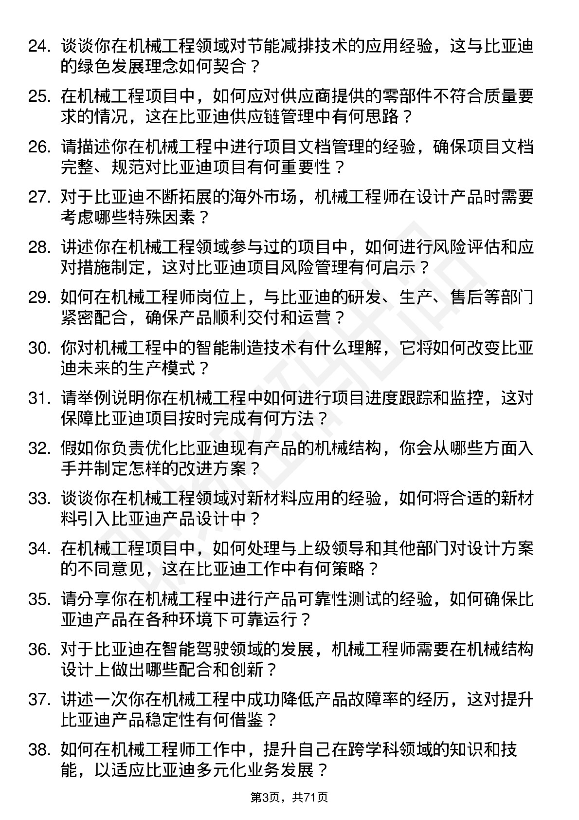 48道比亚迪机械工程师岗位面试题库及参考回答含考察点分析