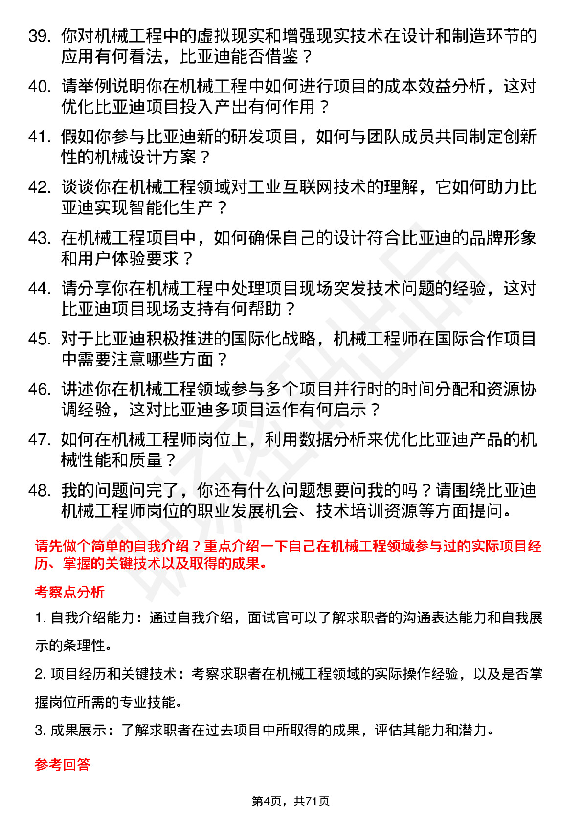 48道比亚迪机械工程师岗位面试题库及参考回答含考察点分析