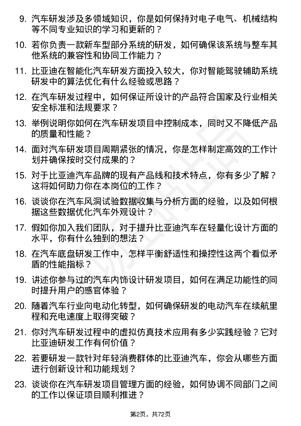 48道比亚迪汽车研发工程师岗位面试题库及参考回答含考察点分析