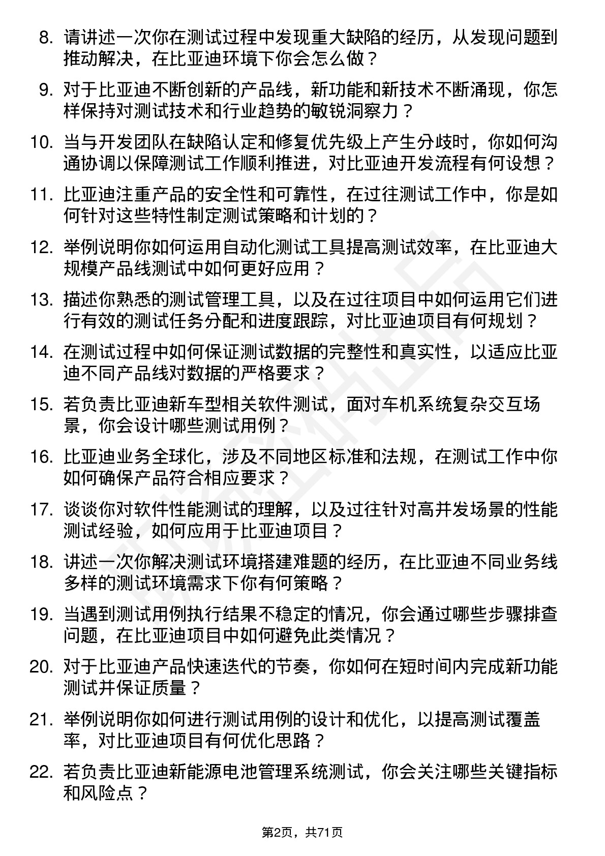 48道比亚迪测试工程师岗位面试题库及参考回答含考察点分析