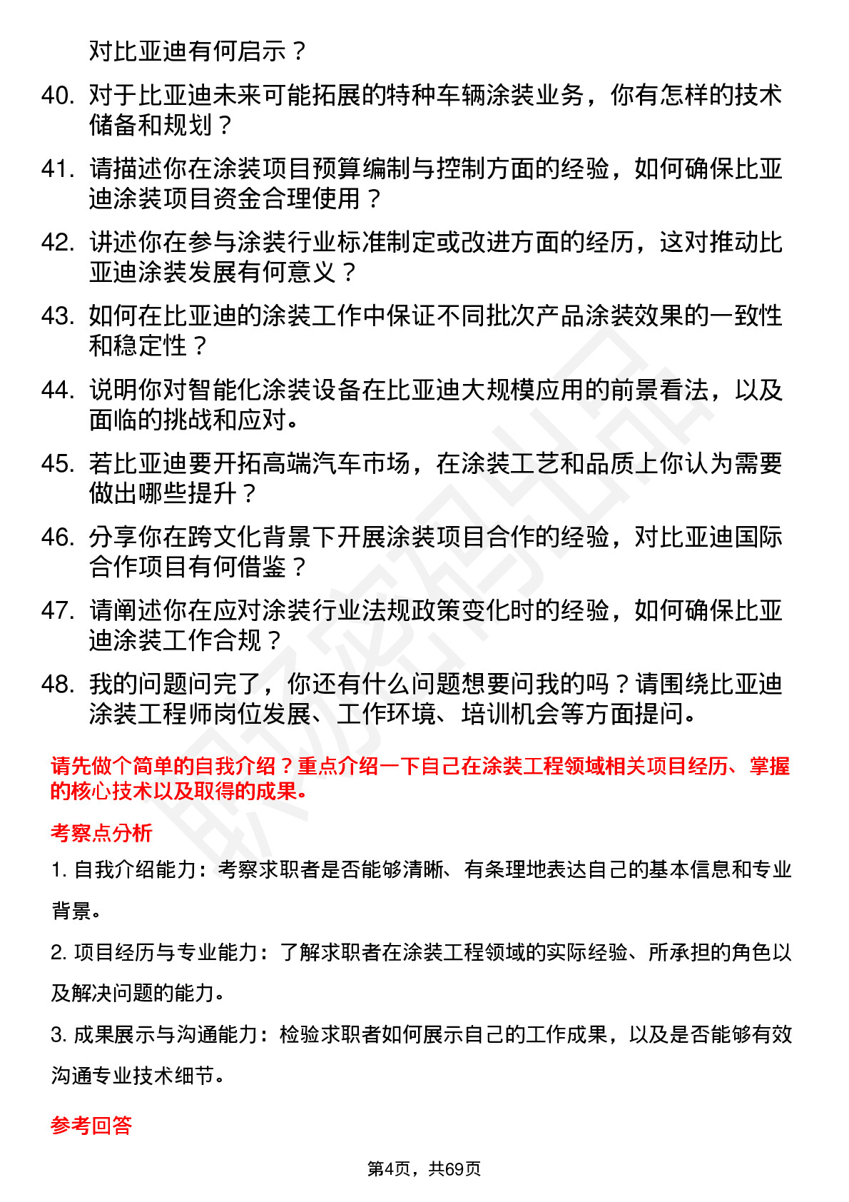 48道比亚迪涂装工程师岗位面试题库及参考回答含考察点分析