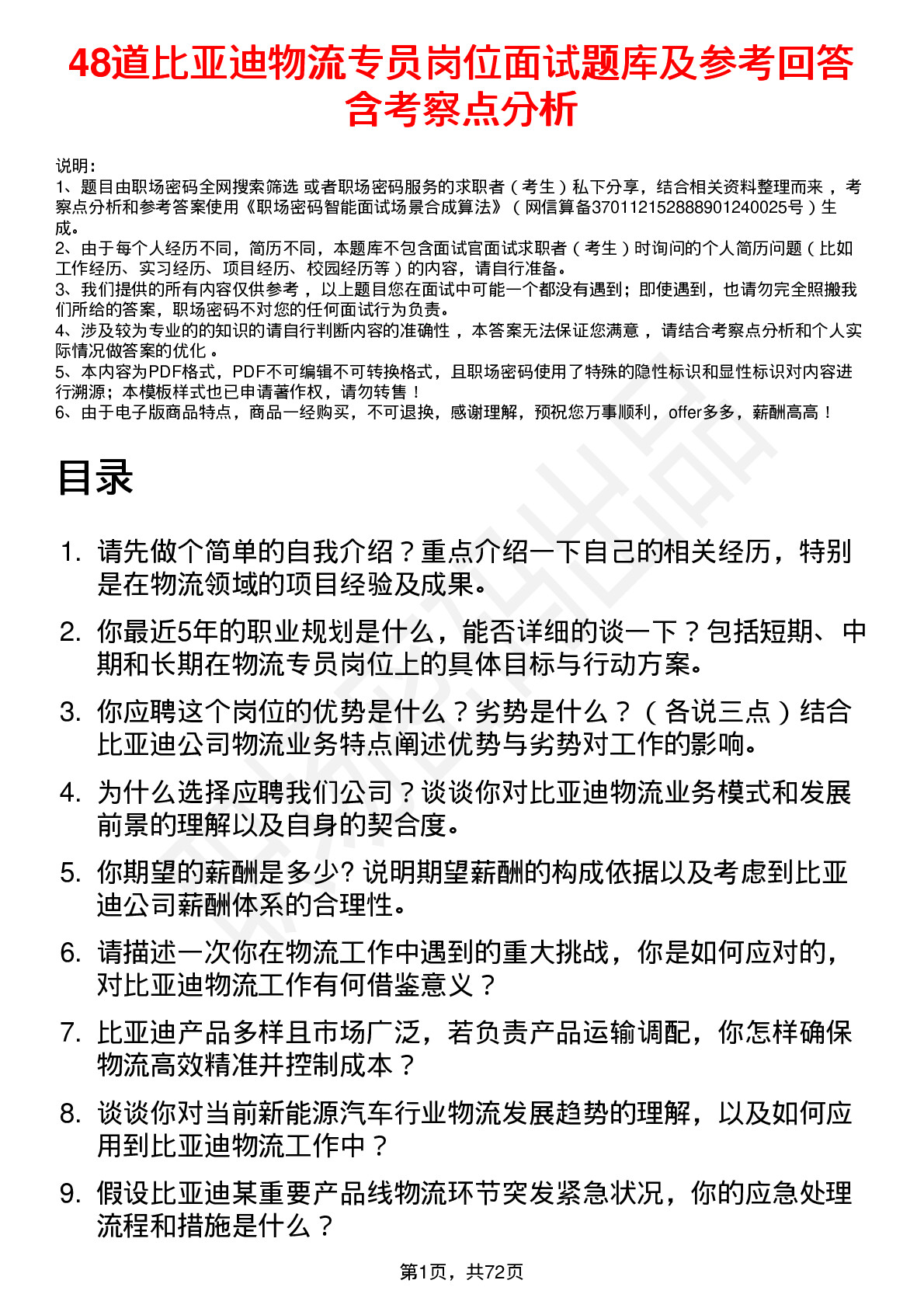 48道比亚迪物流专员岗位面试题库及参考回答含考察点分析