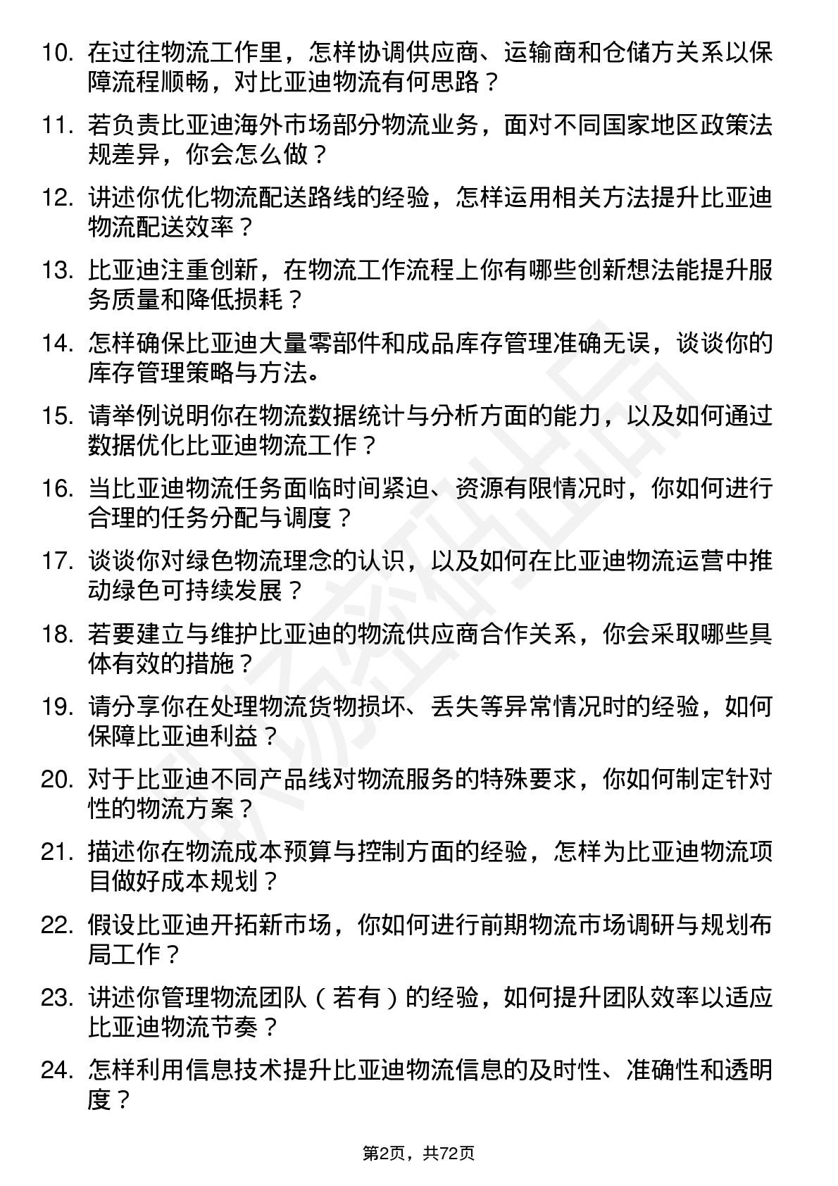 48道比亚迪物流专员岗位面试题库及参考回答含考察点分析