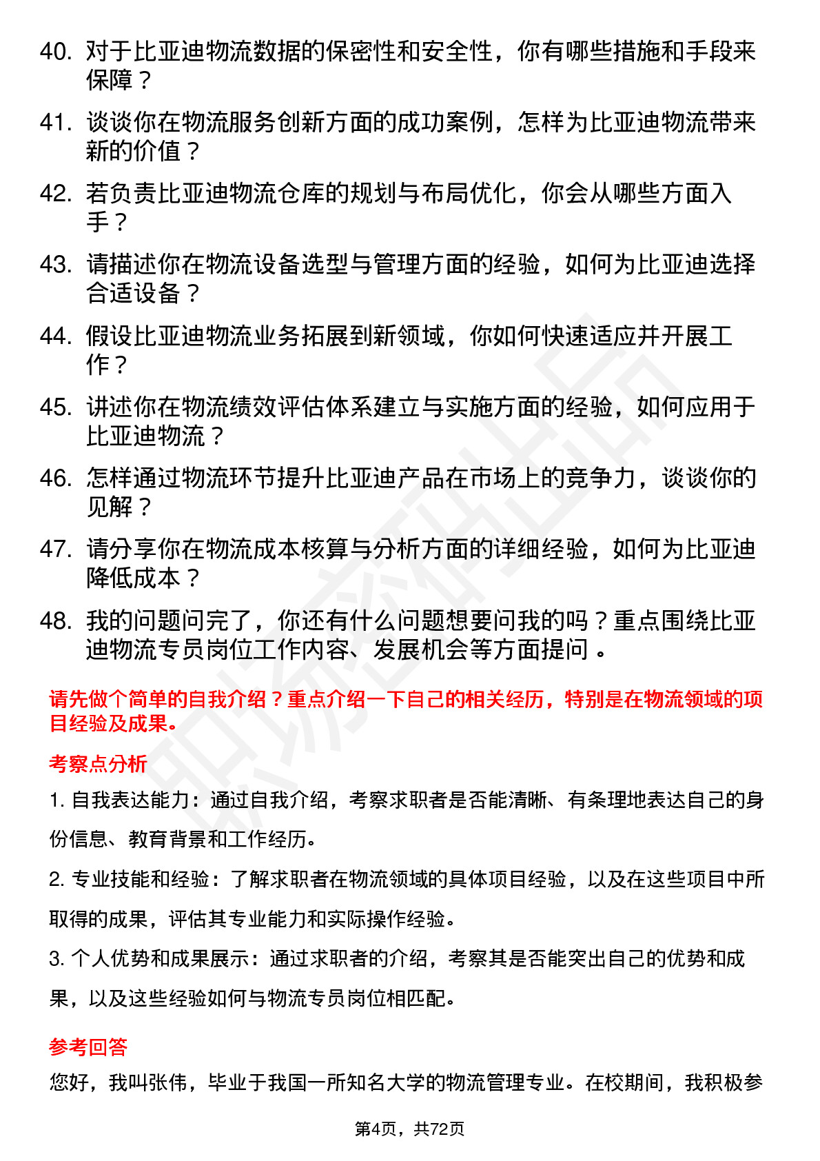 48道比亚迪物流专员岗位面试题库及参考回答含考察点分析