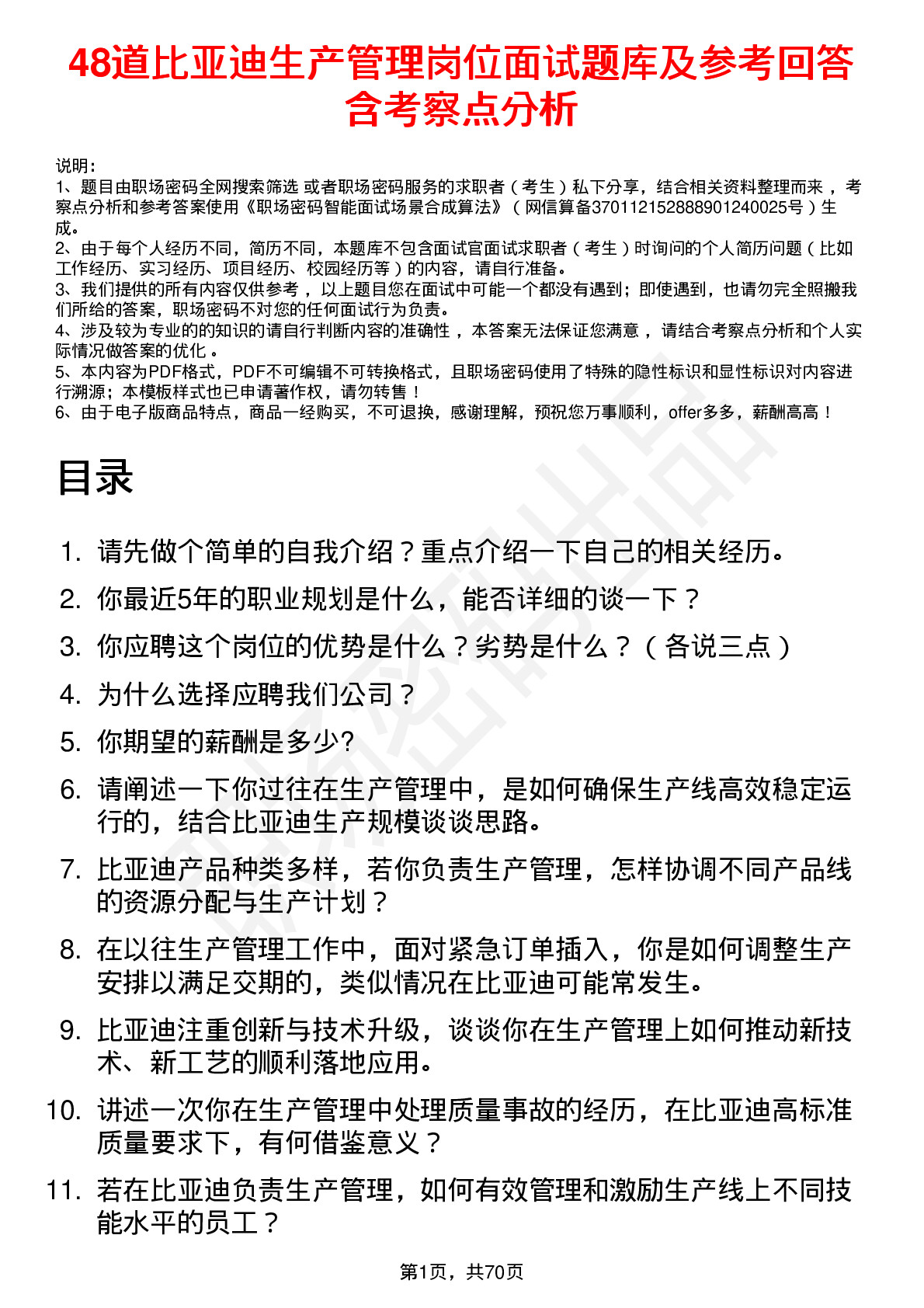 48道比亚迪生产管理岗位面试题库及参考回答含考察点分析