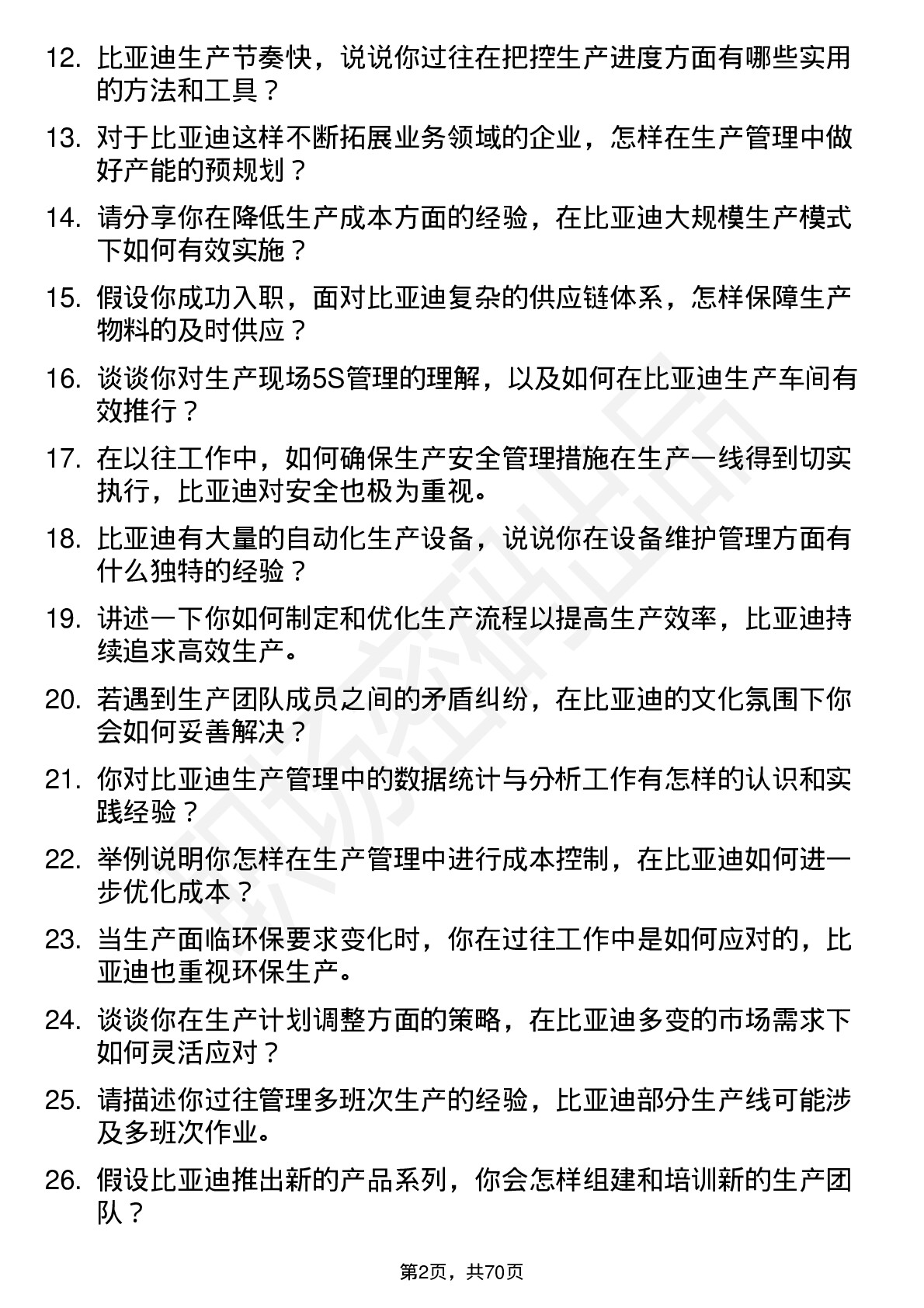 48道比亚迪生产管理岗位面试题库及参考回答含考察点分析