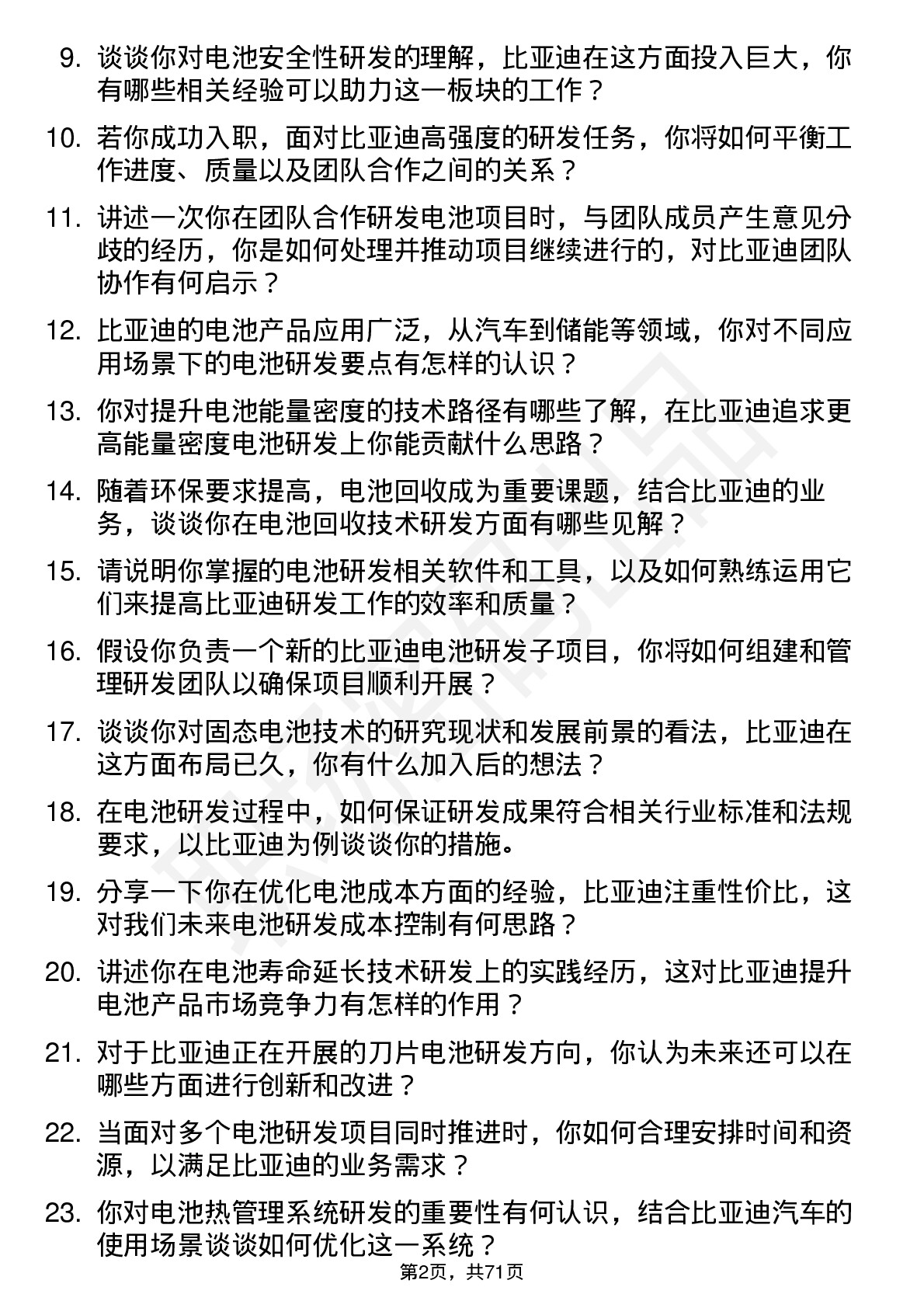 48道比亚迪电池研发工程师岗位面试题库及参考回答含考察点分析