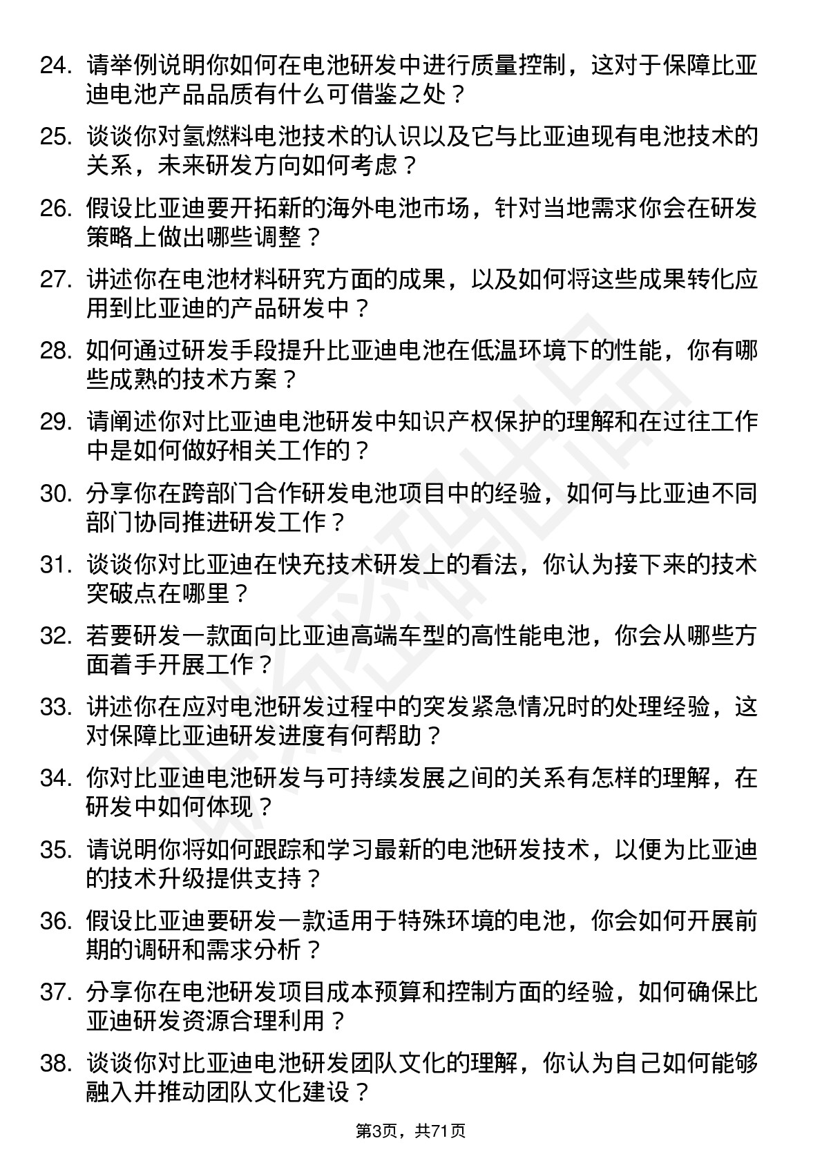 48道比亚迪电池研发工程师岗位面试题库及参考回答含考察点分析