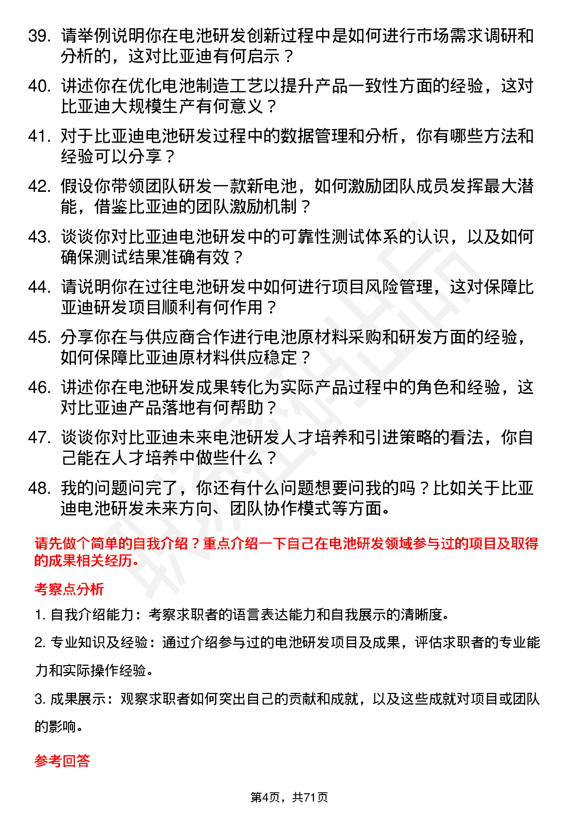 48道比亚迪电池研发工程师岗位面试题库及参考回答含考察点分析