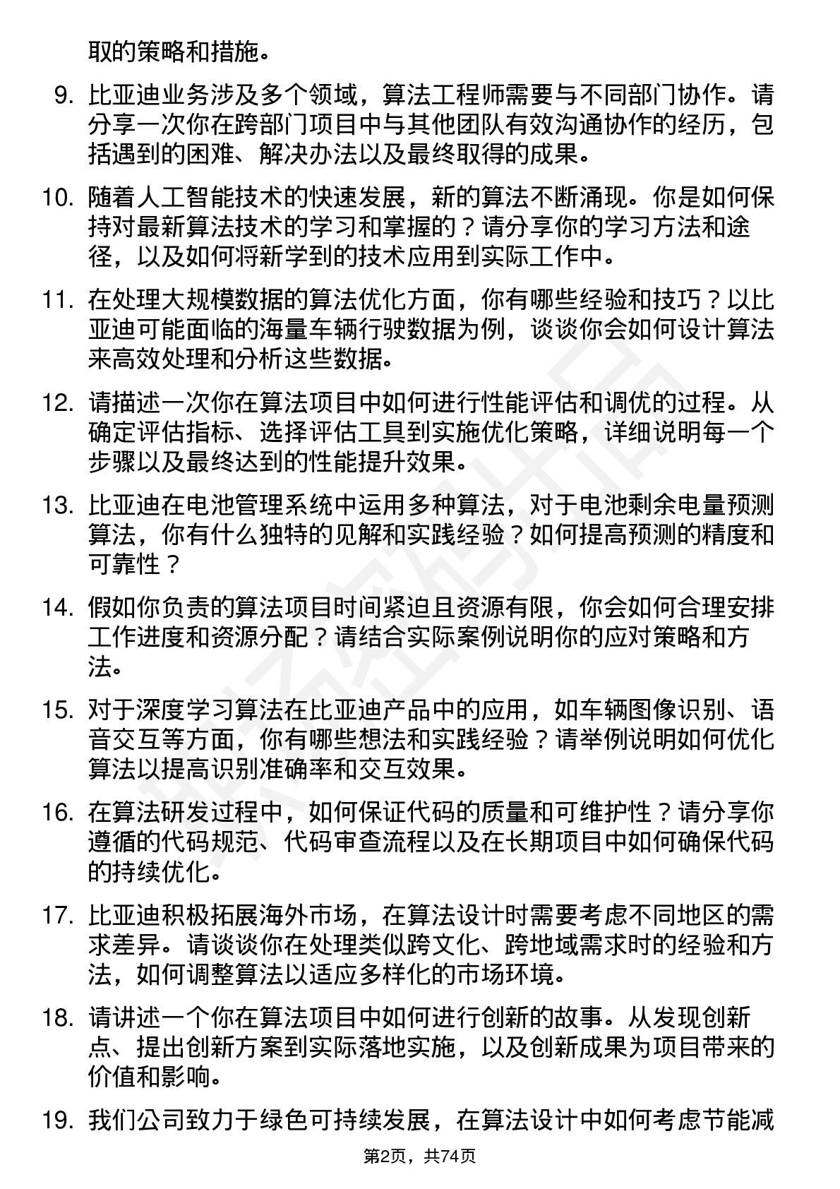 48道比亚迪算法工程师岗位面试题库及参考回答含考察点分析