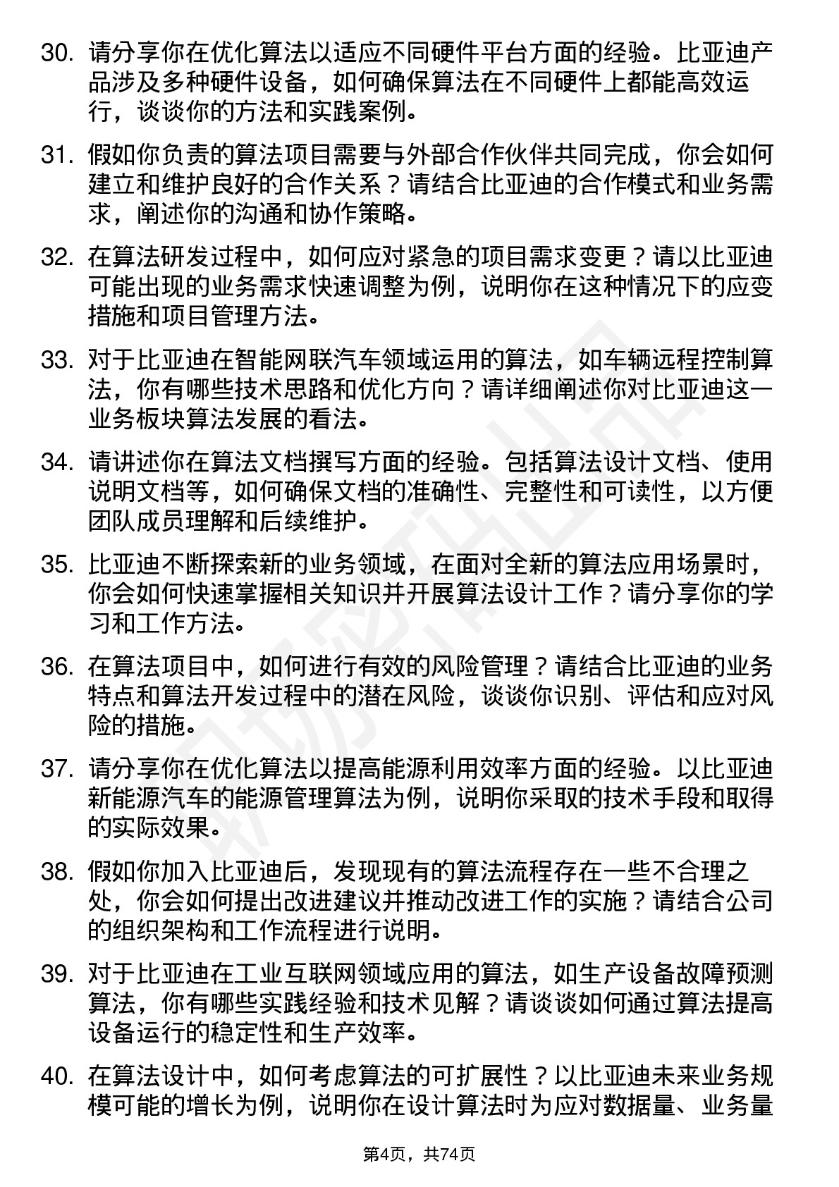 48道比亚迪算法工程师岗位面试题库及参考回答含考察点分析