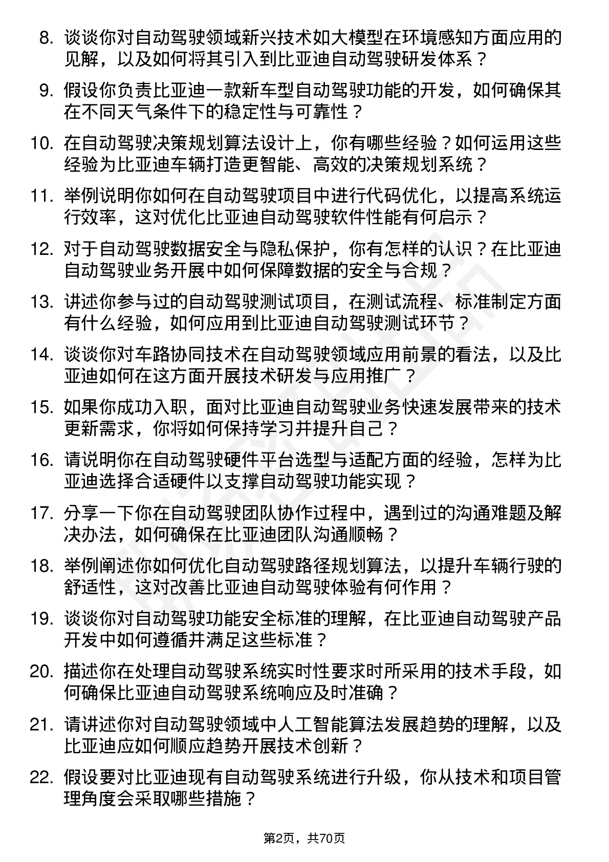 48道比亚迪自动驾驶工程师岗位面试题库及参考回答含考察点分析