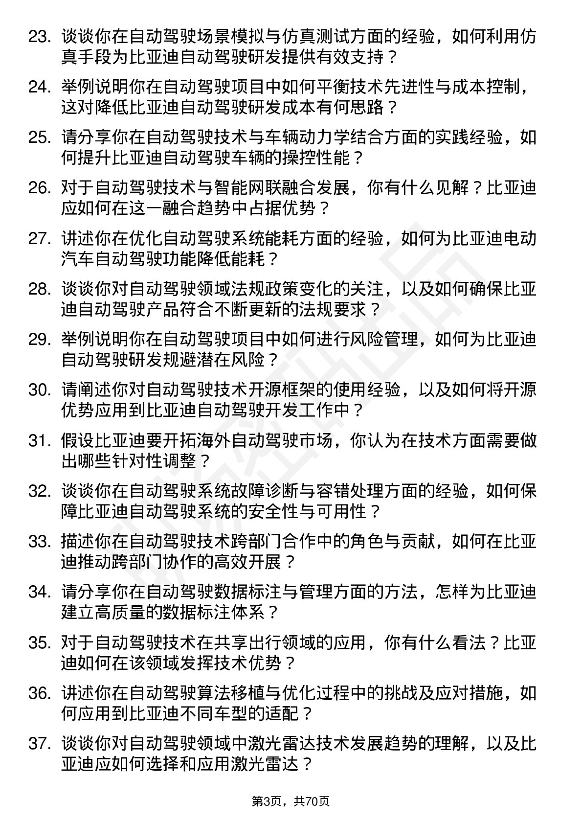 48道比亚迪自动驾驶工程师岗位面试题库及参考回答含考察点分析