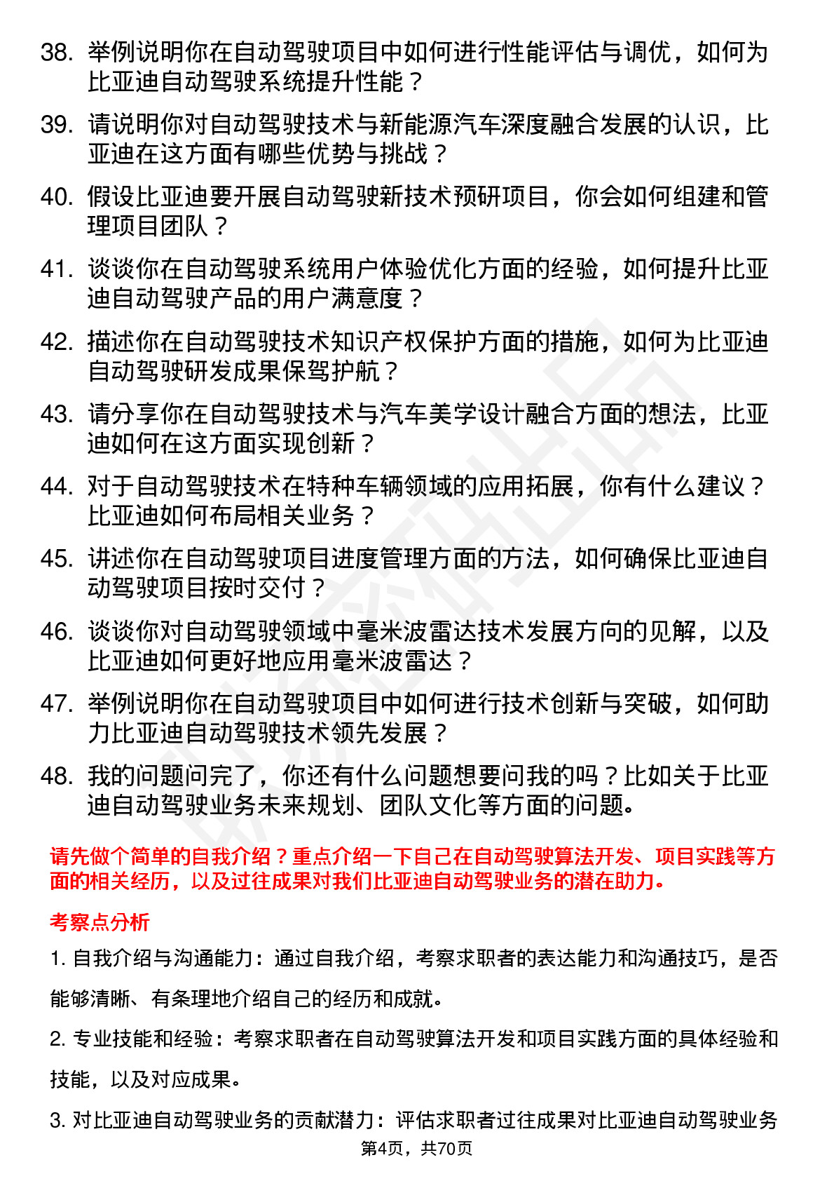 48道比亚迪自动驾驶工程师岗位面试题库及参考回答含考察点分析