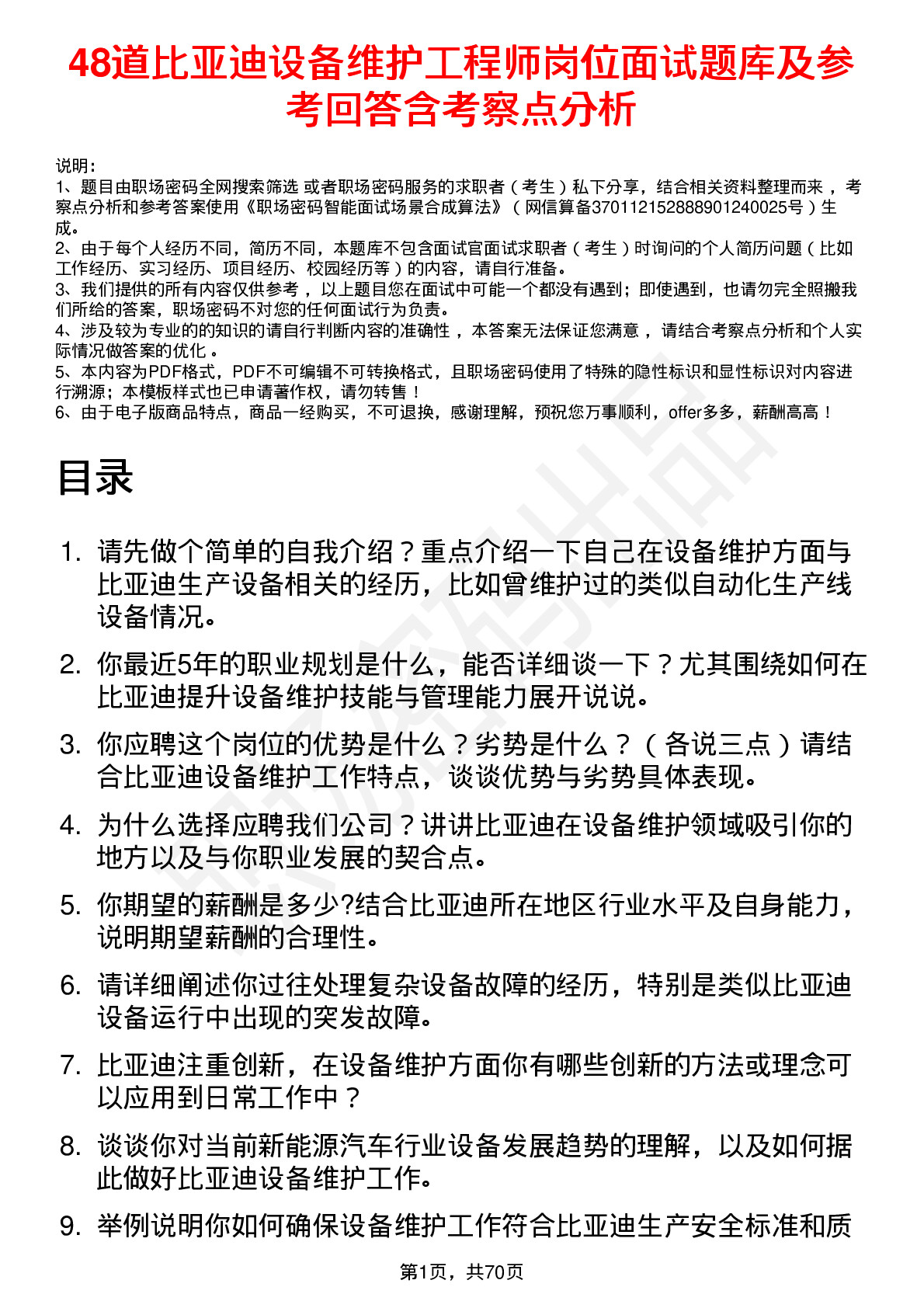 48道比亚迪设备维护工程师岗位面试题库及参考回答含考察点分析