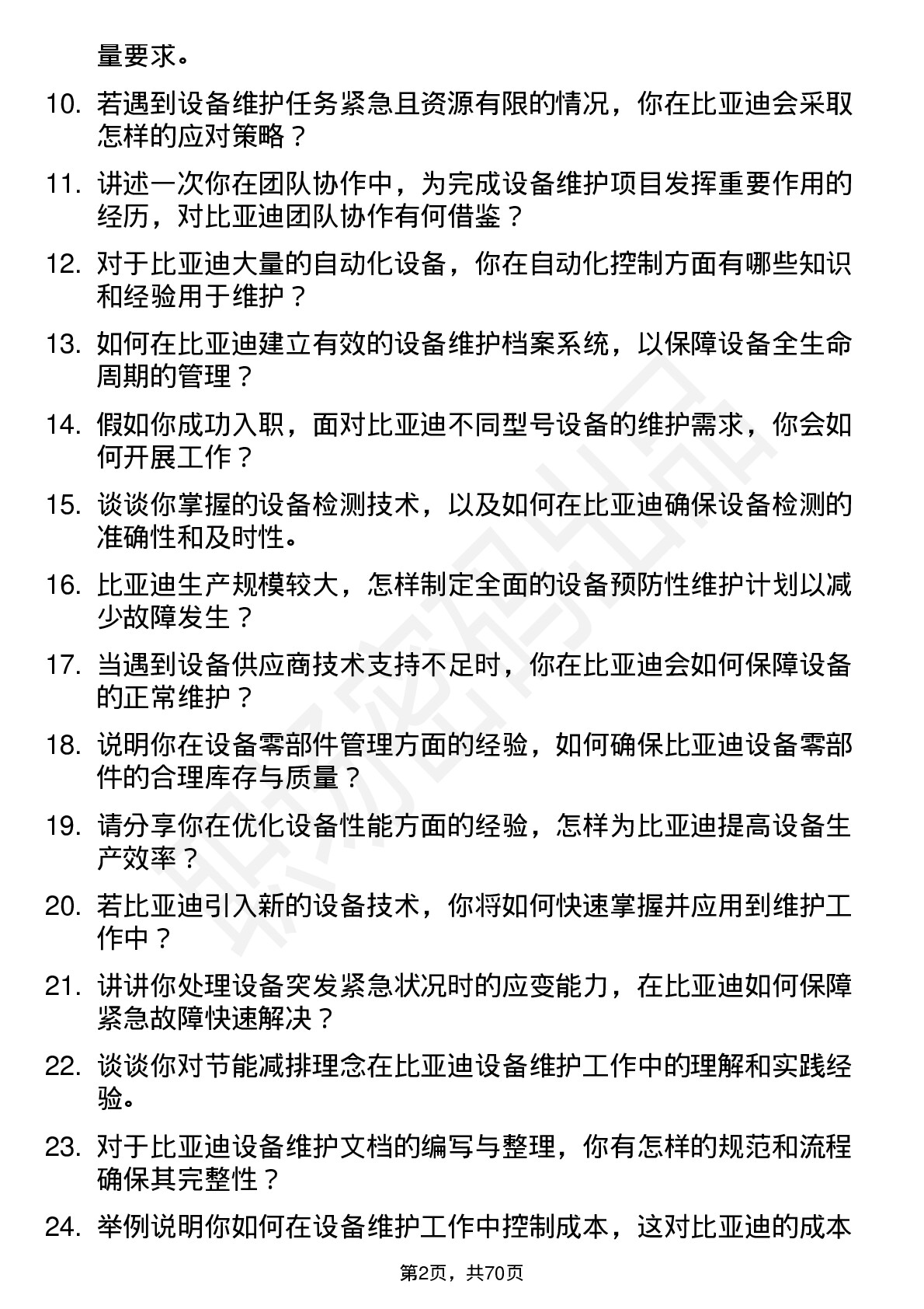 48道比亚迪设备维护工程师岗位面试题库及参考回答含考察点分析