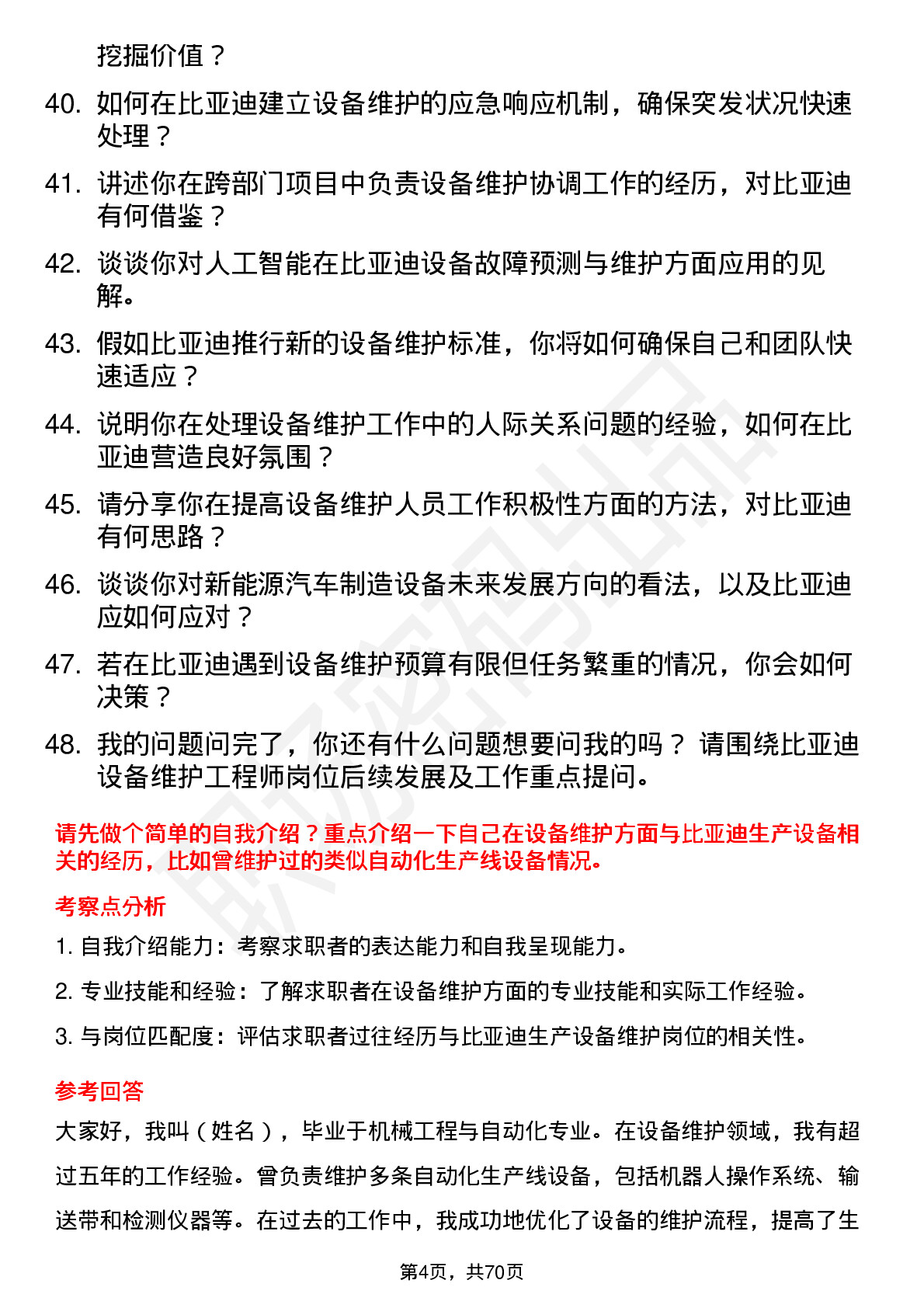 48道比亚迪设备维护工程师岗位面试题库及参考回答含考察点分析