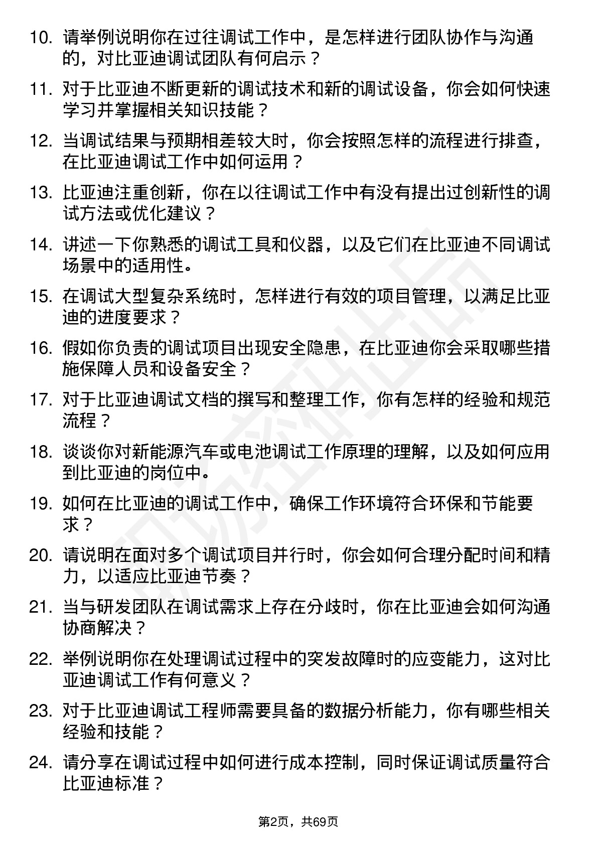 48道比亚迪调试工程师岗位面试题库及参考回答含考察点分析