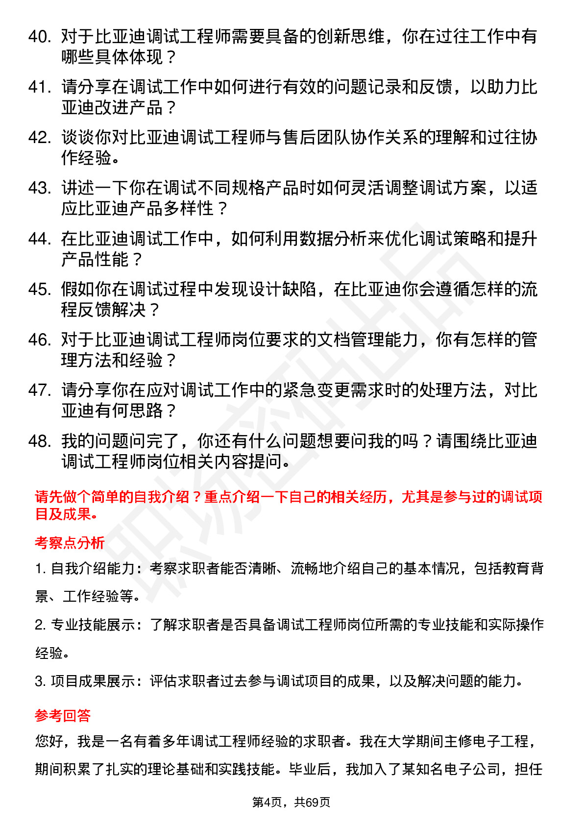 48道比亚迪调试工程师岗位面试题库及参考回答含考察点分析