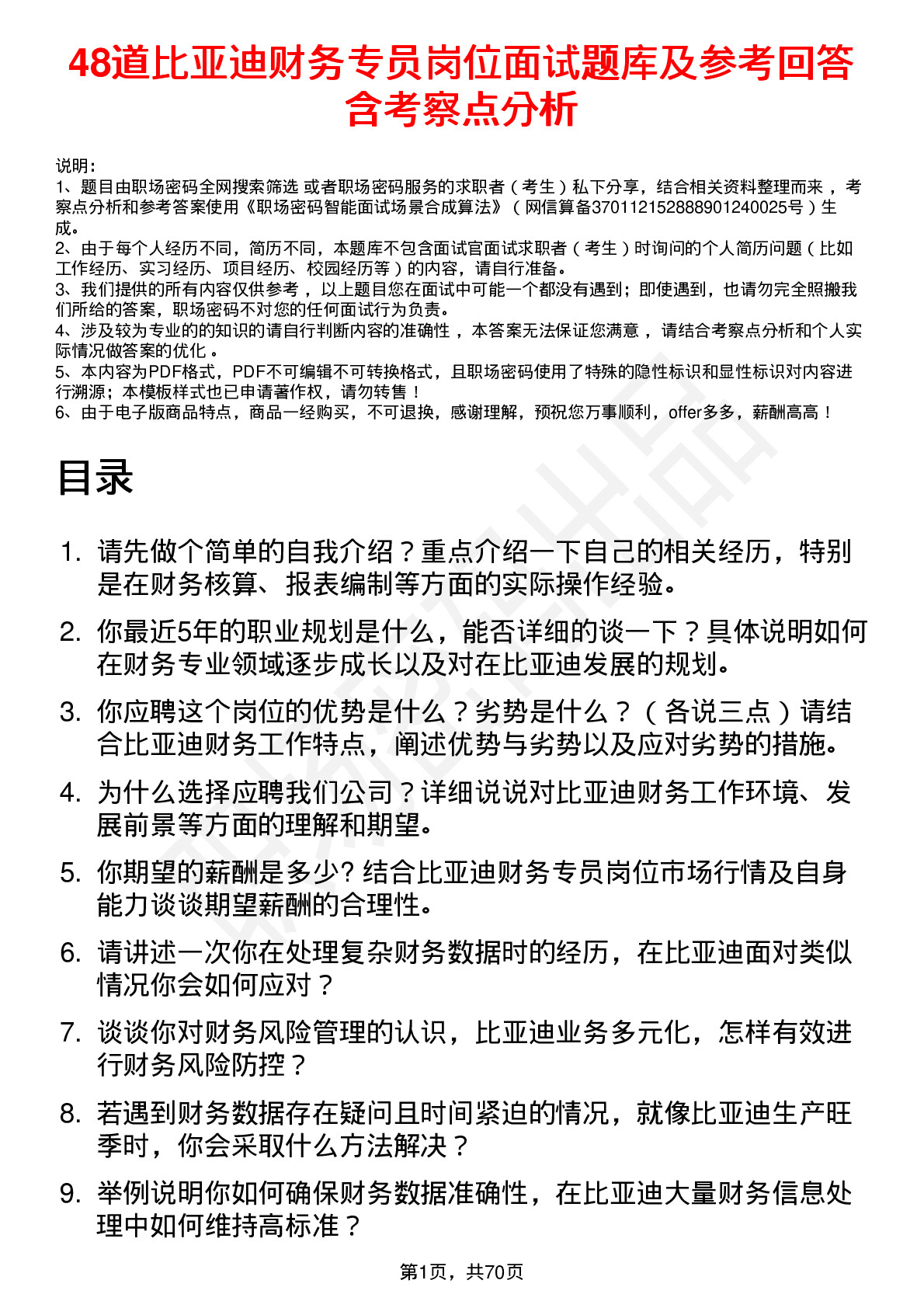 48道比亚迪财务专员岗位面试题库及参考回答含考察点分析