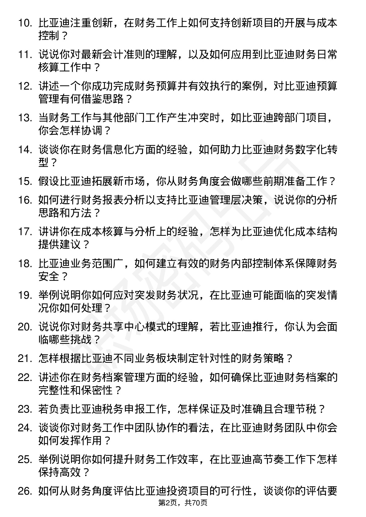 48道比亚迪财务专员岗位面试题库及参考回答含考察点分析