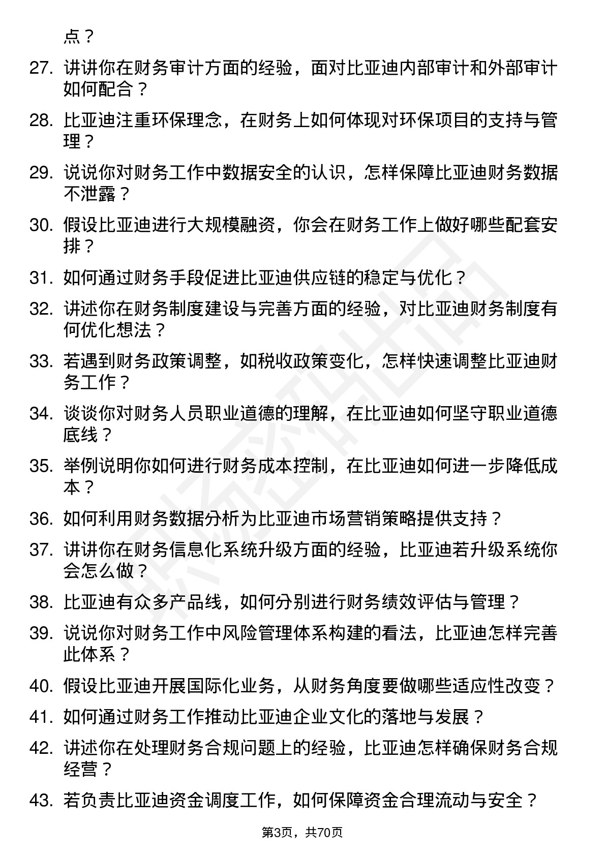 48道比亚迪财务专员岗位面试题库及参考回答含考察点分析