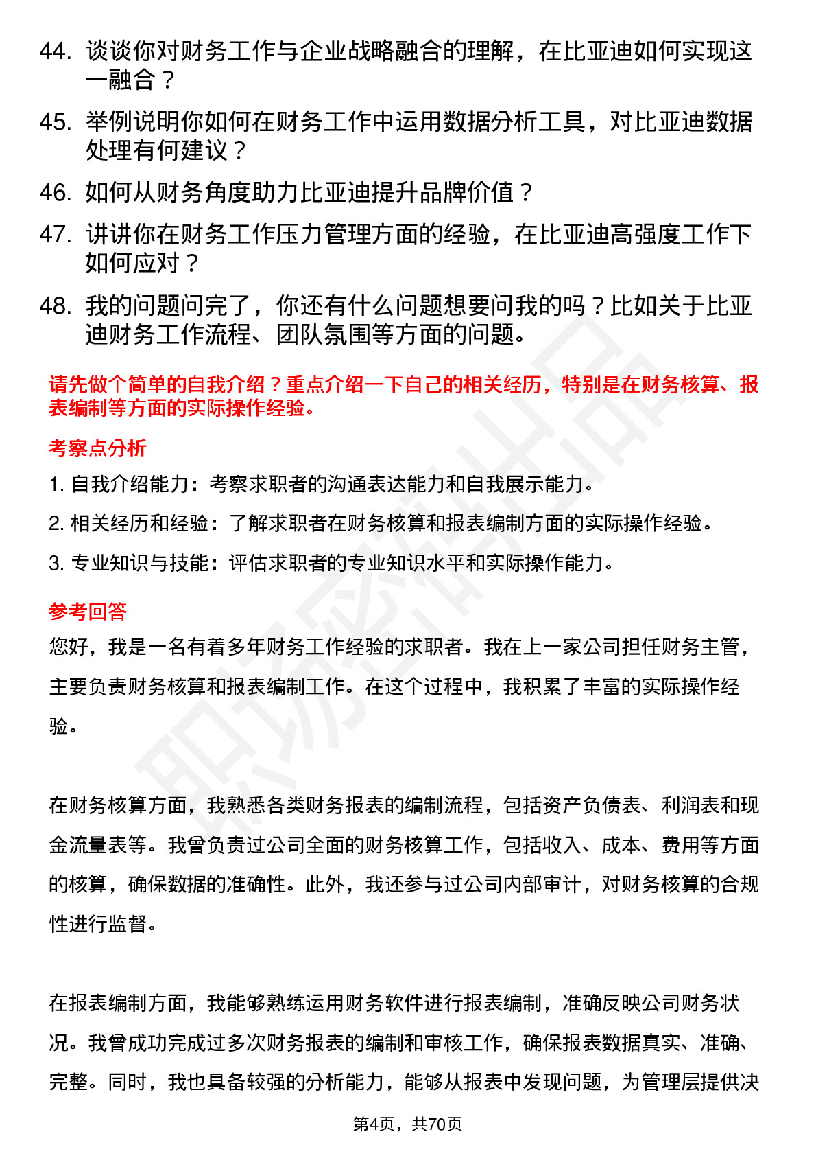 48道比亚迪财务专员岗位面试题库及参考回答含考察点分析