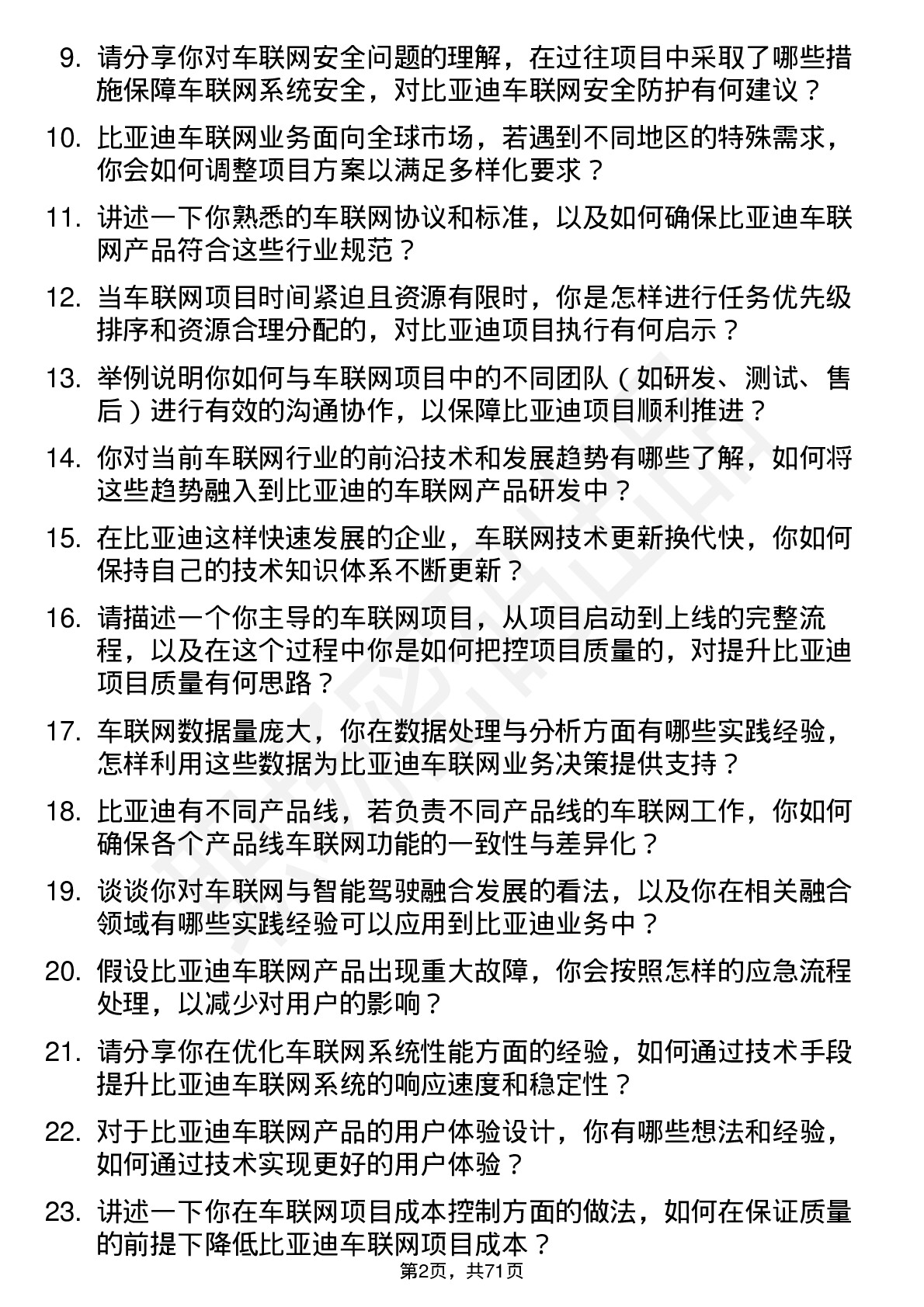 48道比亚迪车联网工程师岗位面试题库及参考回答含考察点分析