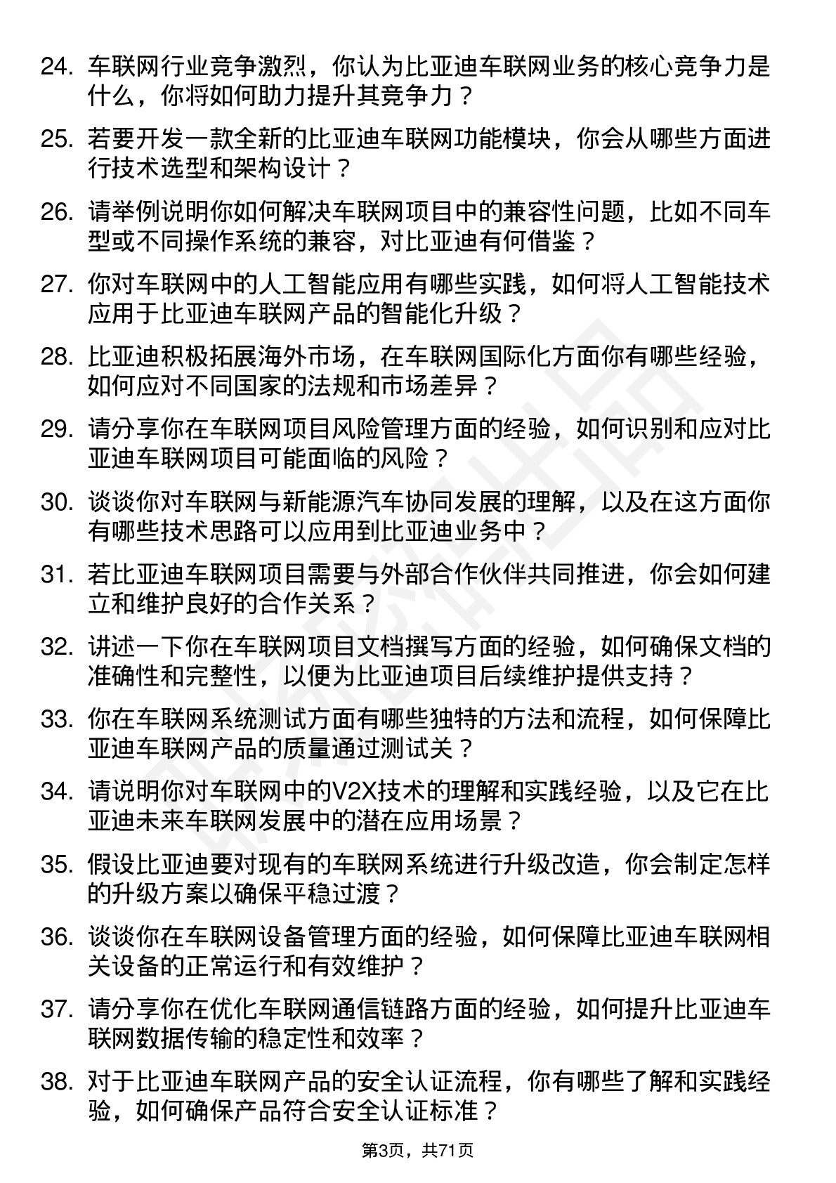 48道比亚迪车联网工程师岗位面试题库及参考回答含考察点分析