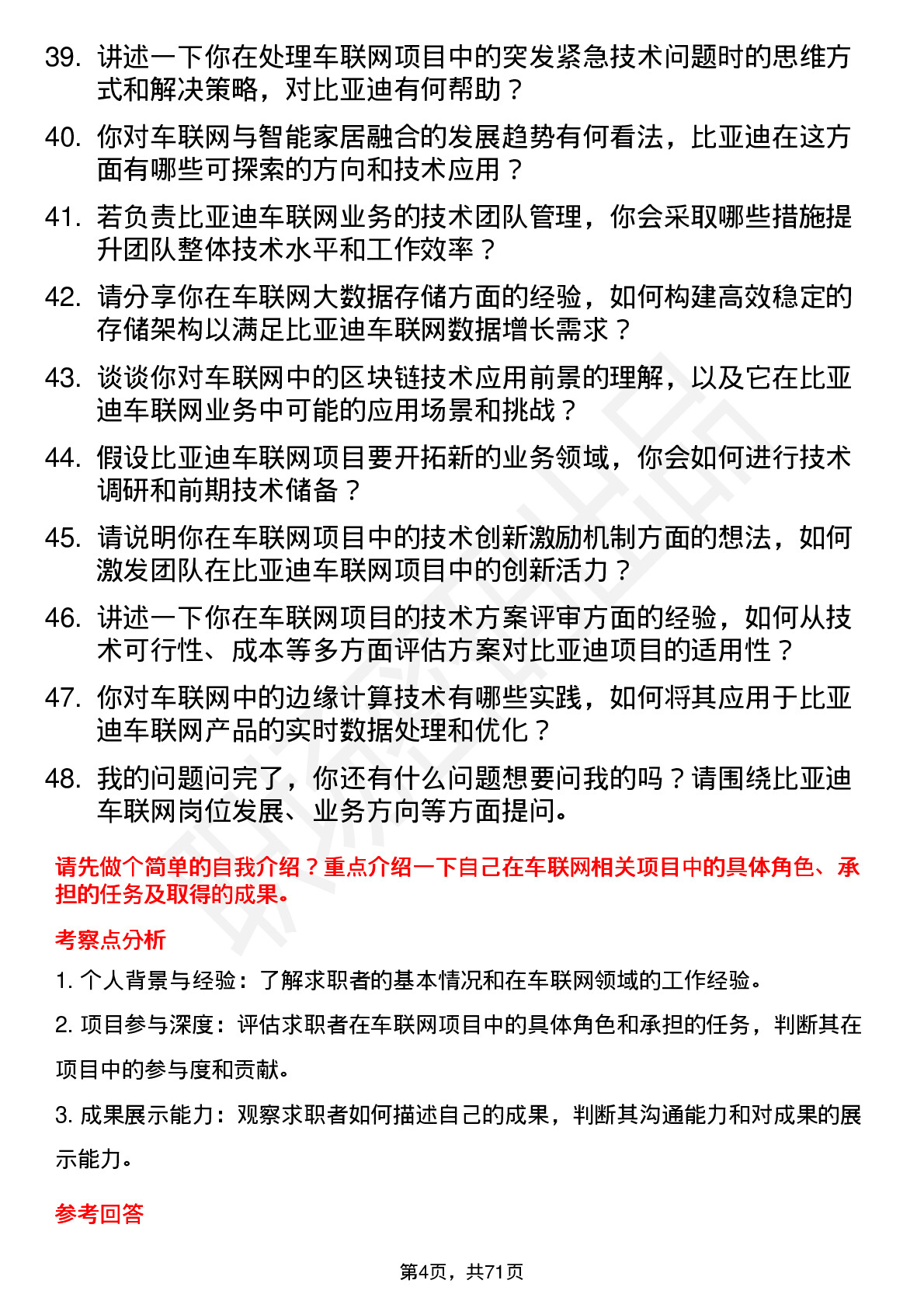 48道比亚迪车联网工程师岗位面试题库及参考回答含考察点分析