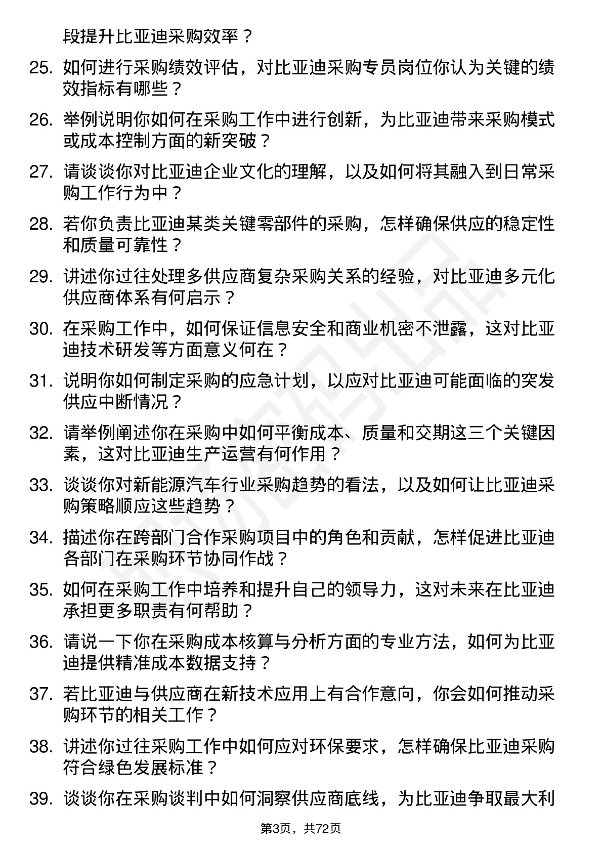 48道比亚迪采购专员岗位面试题库及参考回答含考察点分析