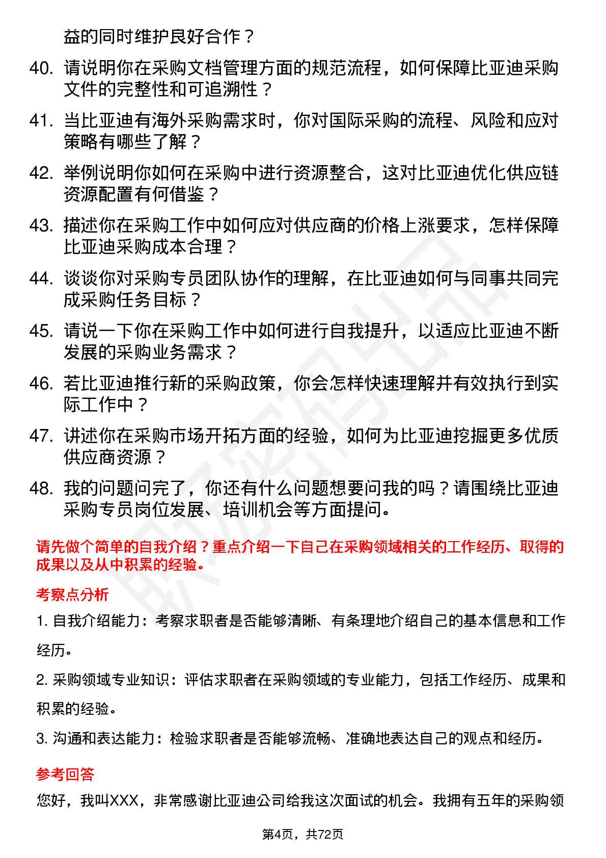 48道比亚迪采购专员岗位面试题库及参考回答含考察点分析