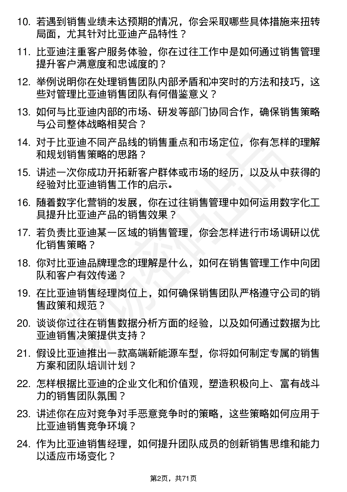 48道比亚迪销售经理岗位面试题库及参考回答含考察点分析