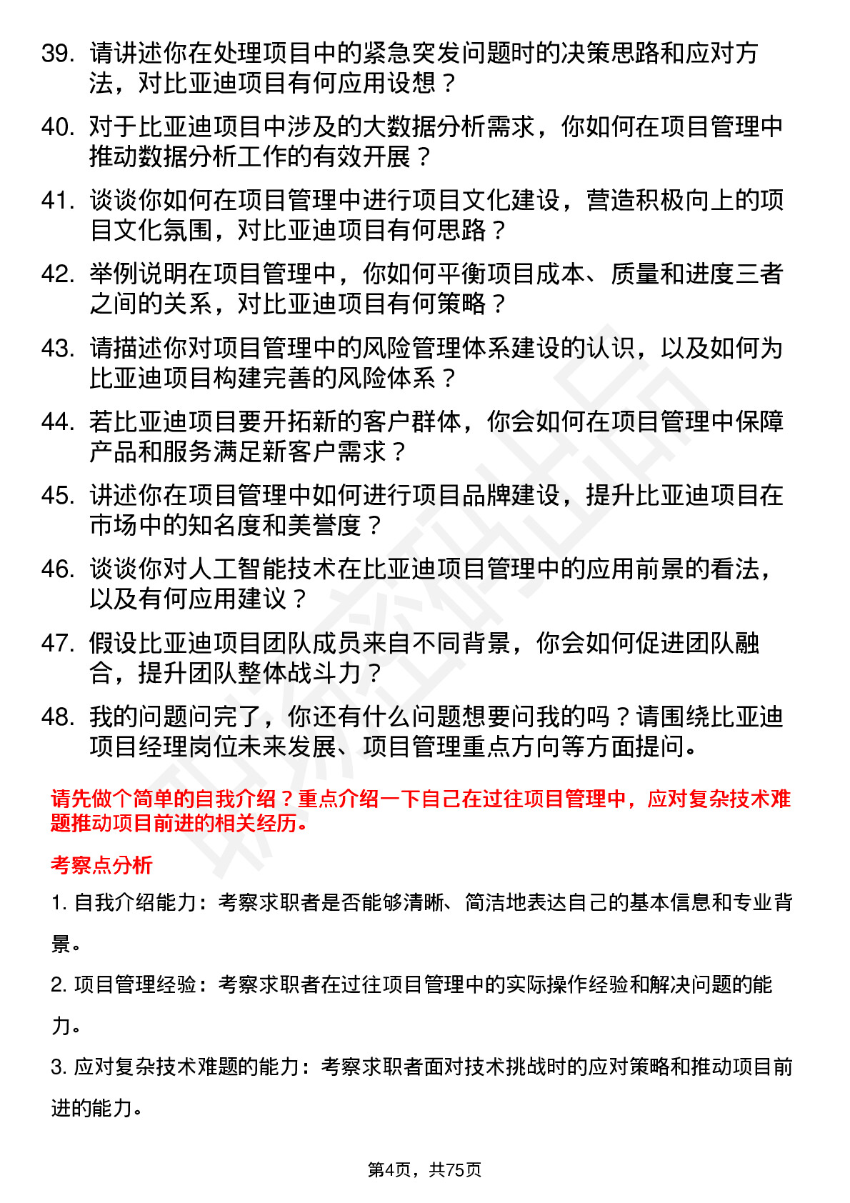 48道比亚迪项目经理岗位面试题库及参考回答含考察点分析