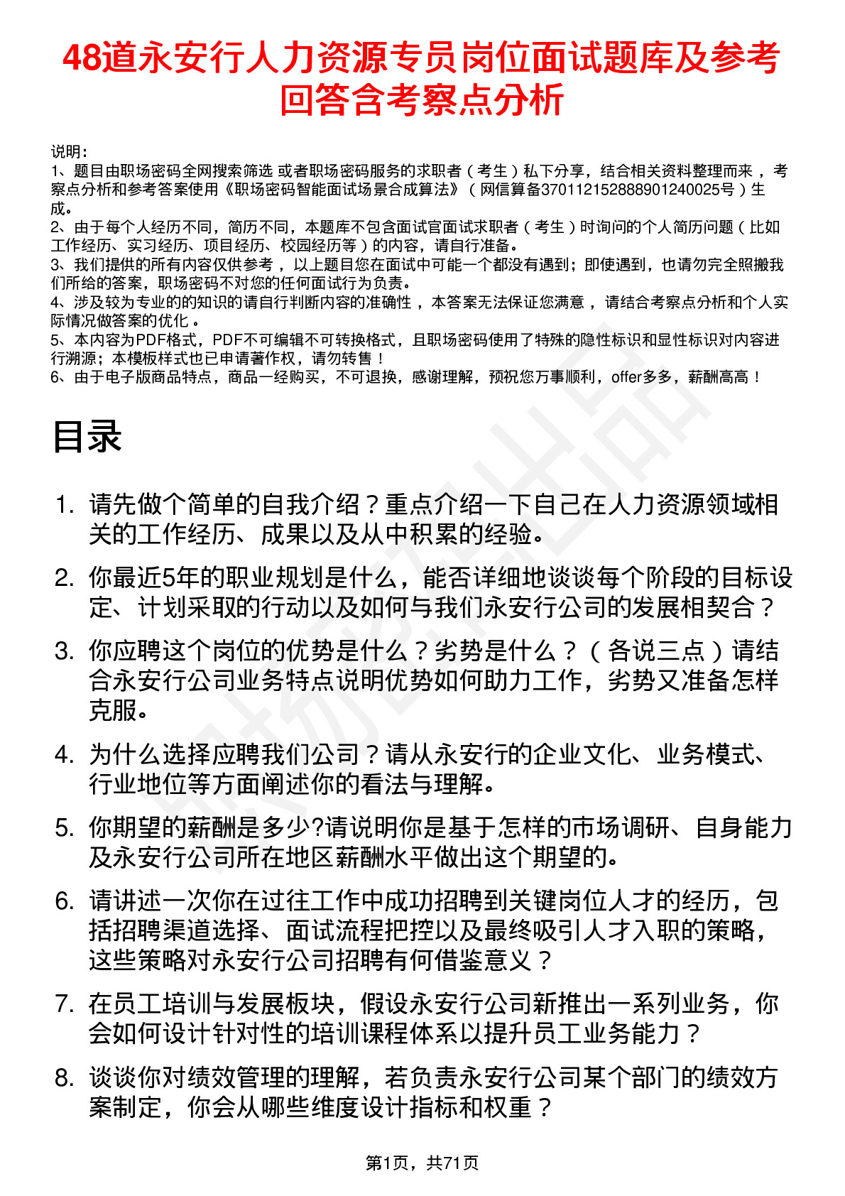 48道永安行人力资源专员岗位面试题库及参考回答含考察点分析