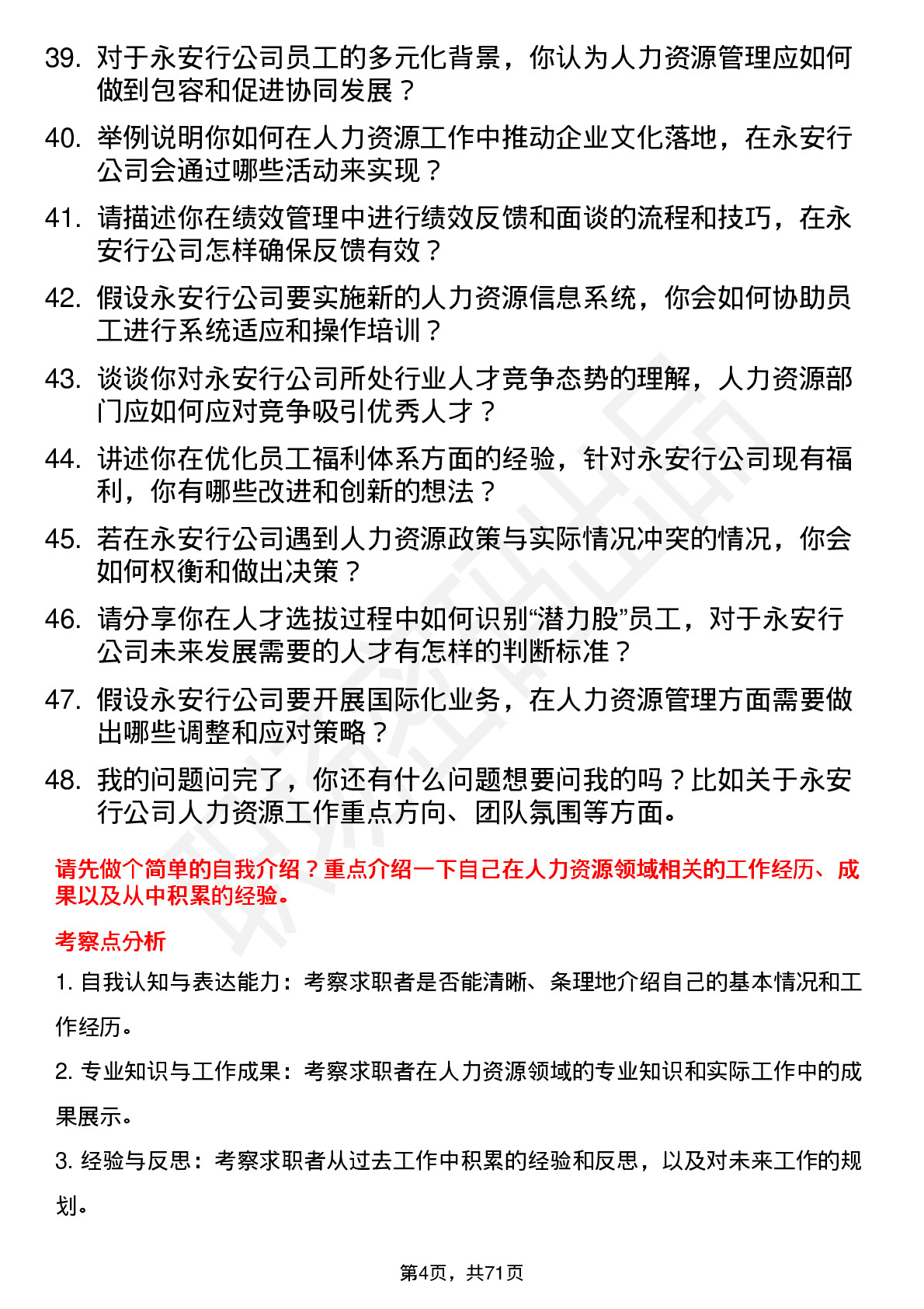 48道永安行人力资源专员岗位面试题库及参考回答含考察点分析