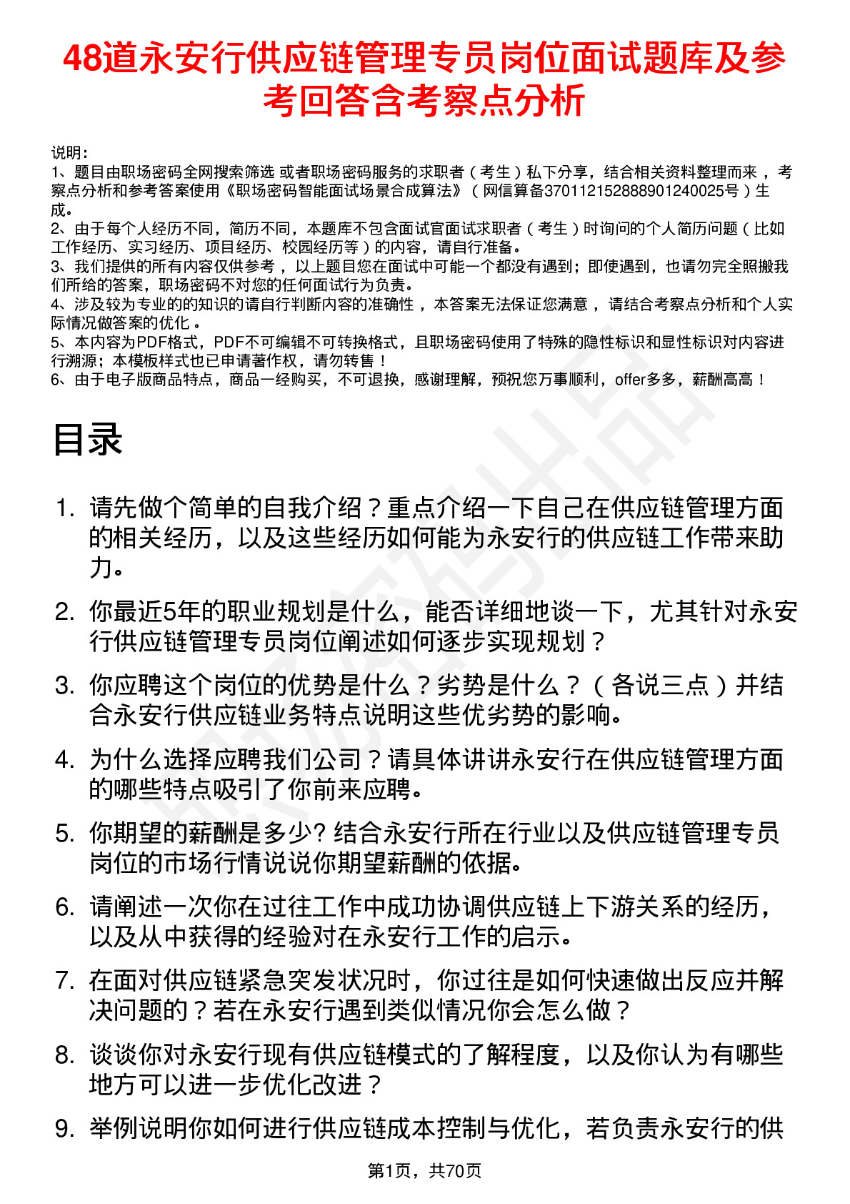 48道永安行供应链管理专员岗位面试题库及参考回答含考察点分析