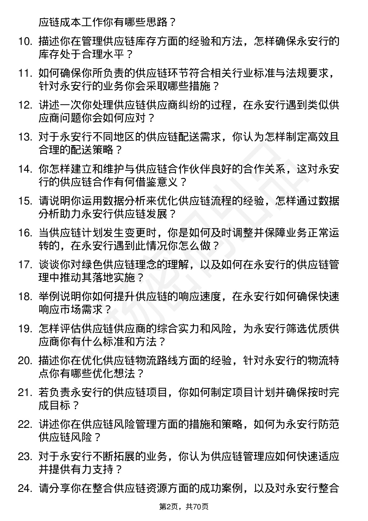 48道永安行供应链管理专员岗位面试题库及参考回答含考察点分析